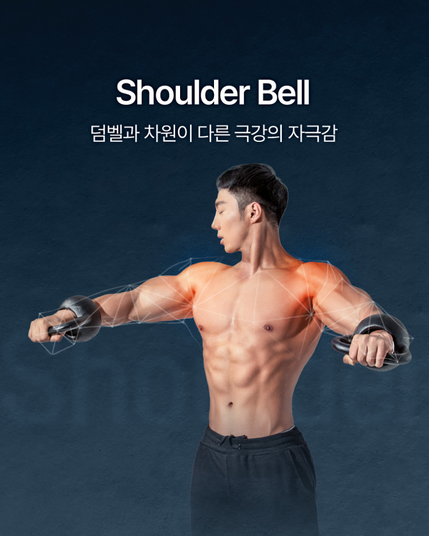 숄더벨 6_어깨 커지는 운동기구 아령 덤벨 홈트 헬스 홈트레이닝 실내 웨이트 용품 도구