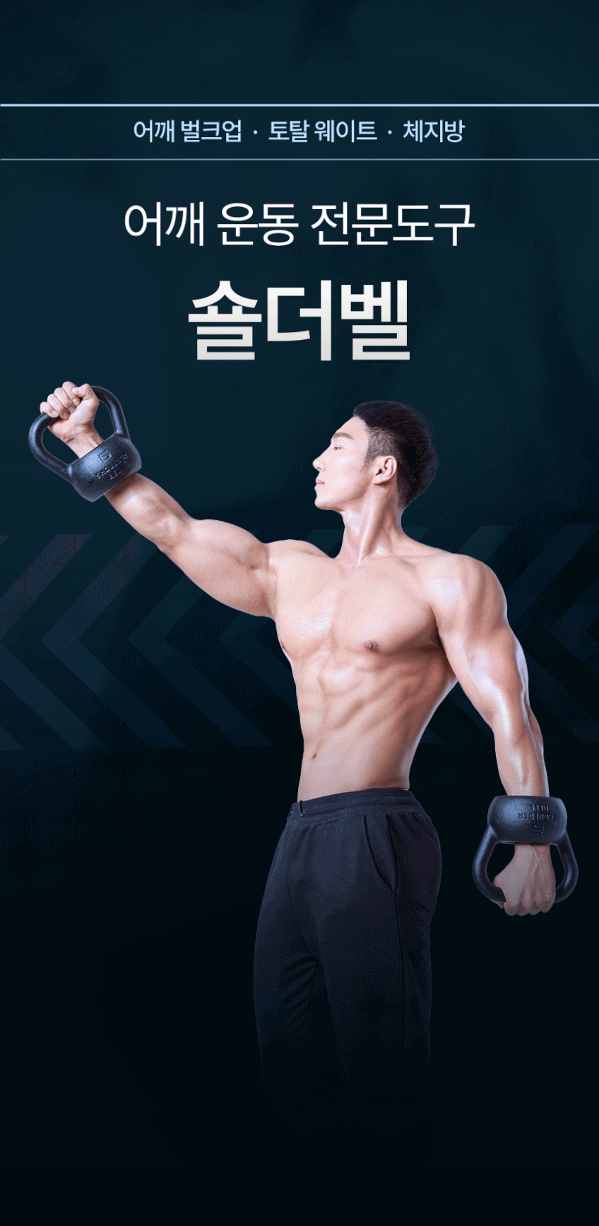 숄더벨 6_어깨 커지는 운동기구 아령 덤벨 홈트 헬스 홈트레이닝 실내 웨이트 용품 도구