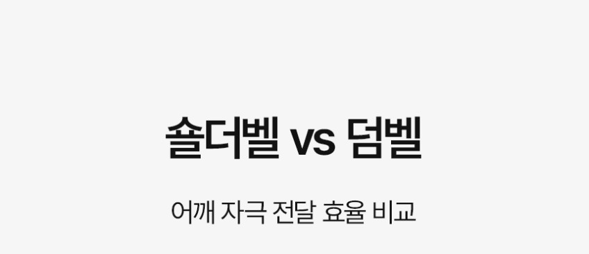 숄더벨 6_어깨 커지는 운동기구 아령 덤벨 홈트 헬스 홈트레이닝 실내 웨이트 용품 도구