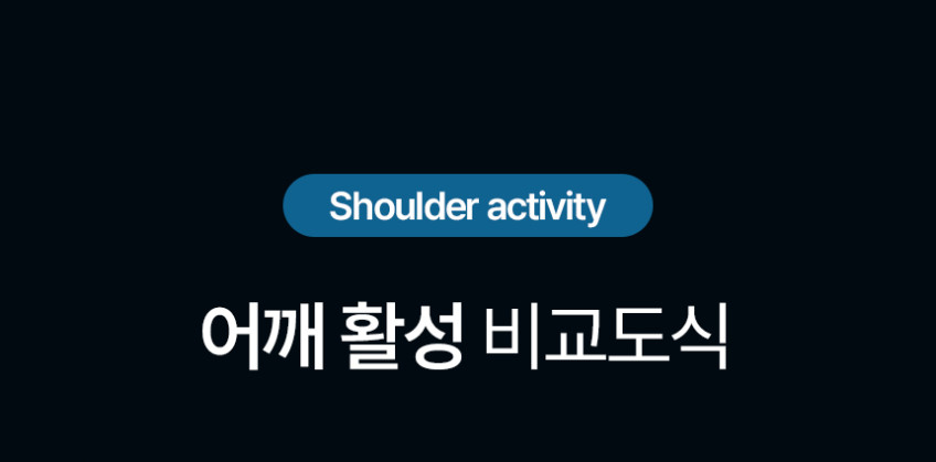 숄더벨 6_어깨 커지는 운동기구 아령 덤벨 홈트 헬스 홈트레이닝 실내 웨이트 용품 도구
