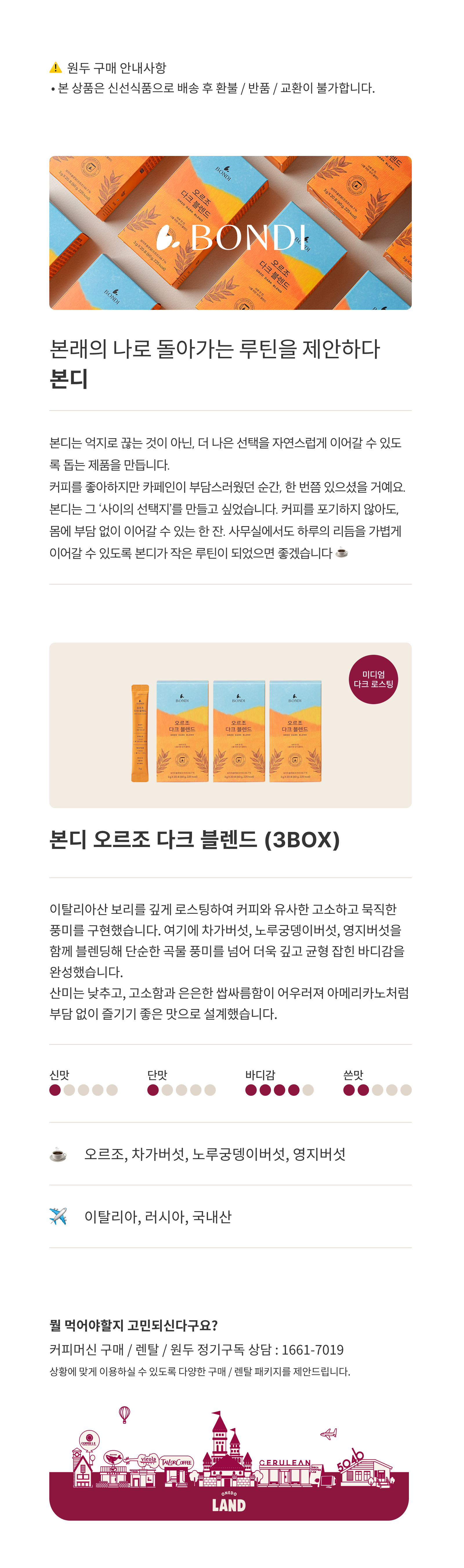 [본디] 오르조 다크 블렌드 3BOX (총 60포)
