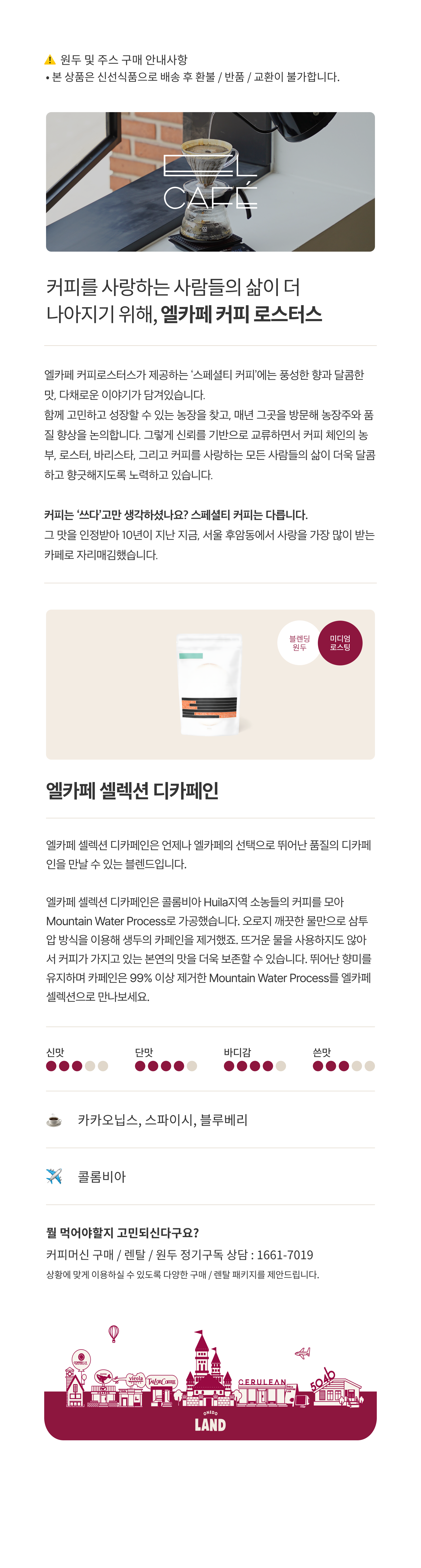 [엘카페] 엘카페 셀렉션 디카페인 (1kg)