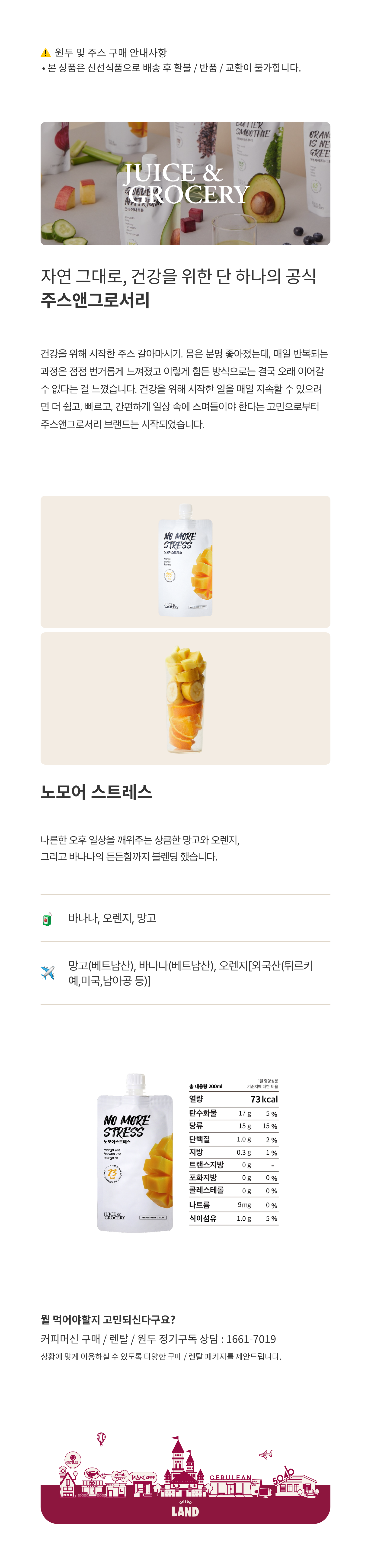 주스앤그로서리 노모어 스트레스 30ea