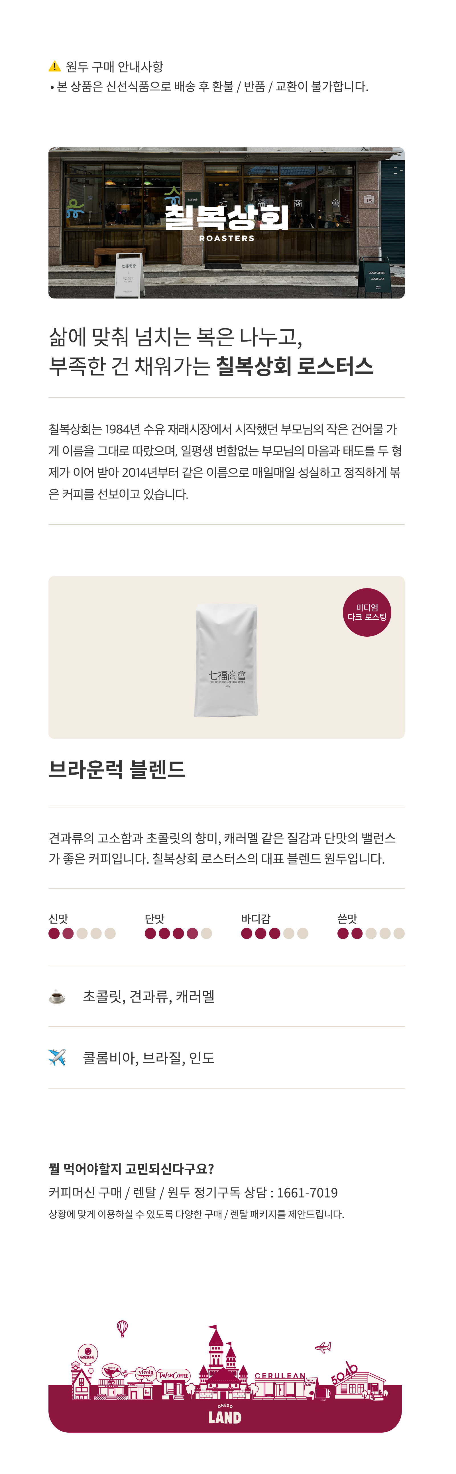 [칠복상회 로스터스] 브라운럭 블렌드 (1kg)