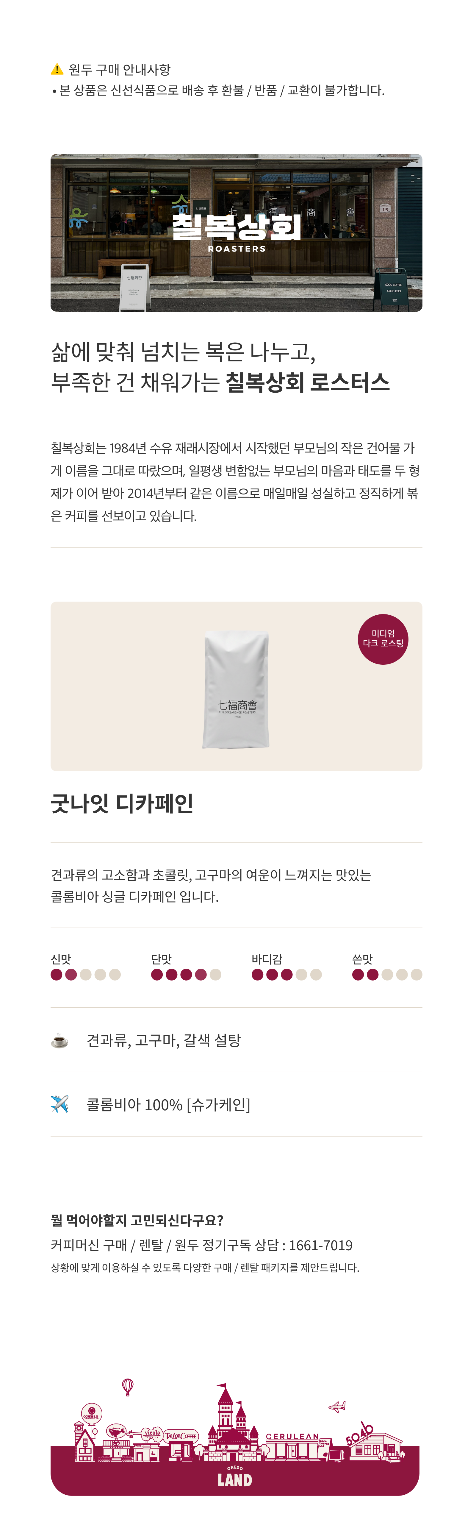 [칠복상회 로스터스] 굿나잇 디카페인 블렌드 (1kg)