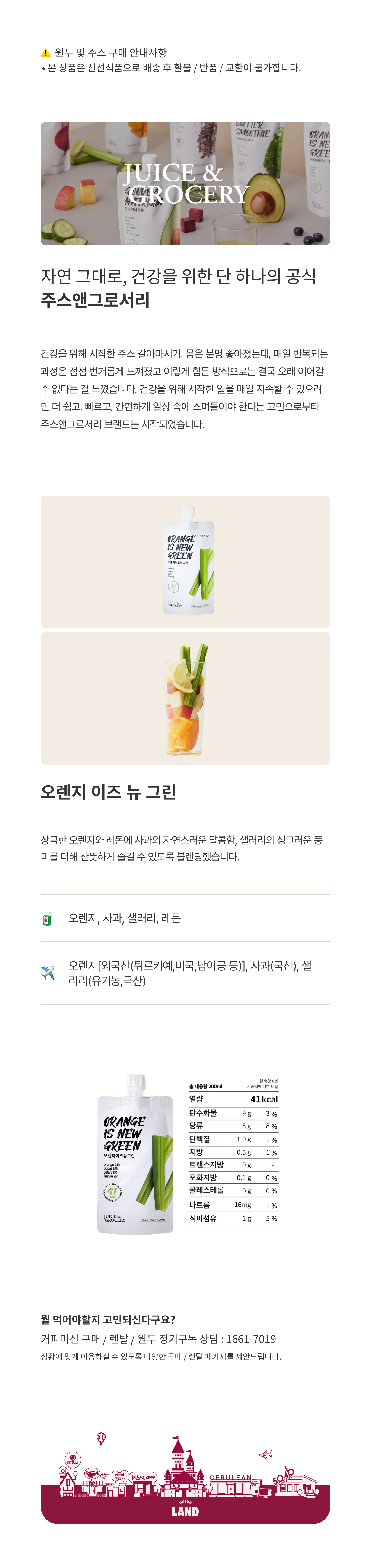 주스앤그로서리 오렌지 이즈 뉴 그린 30ea
