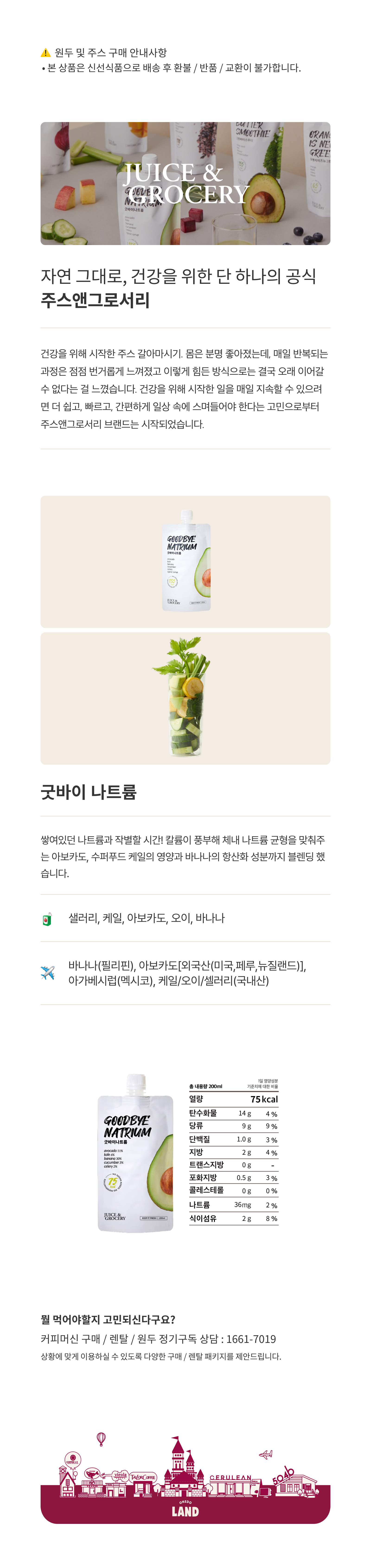 주스앤그로서리 굿바이 나트륨 30ea