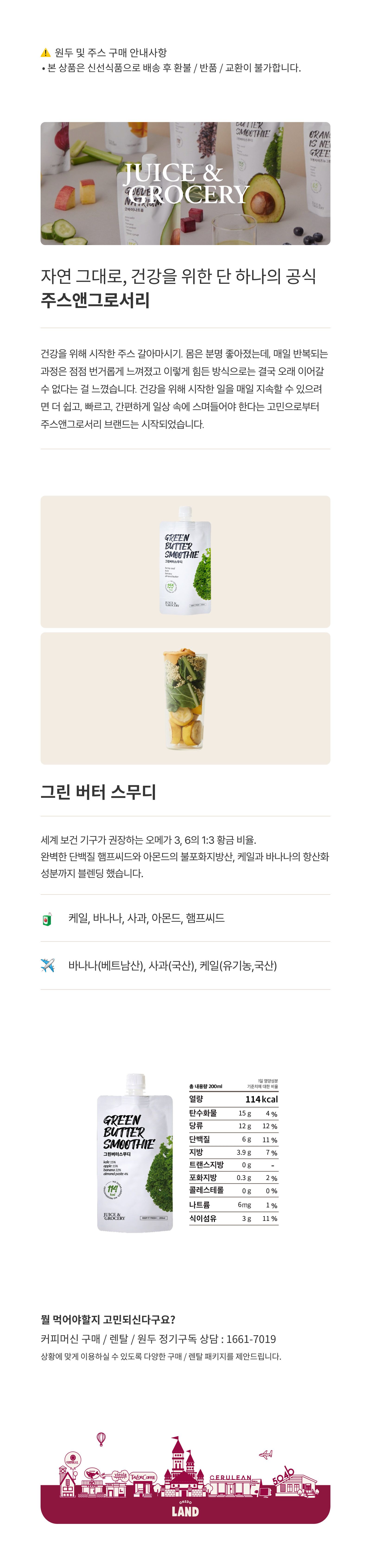 주스앤그로서리 그린 버터 스무디 30ea