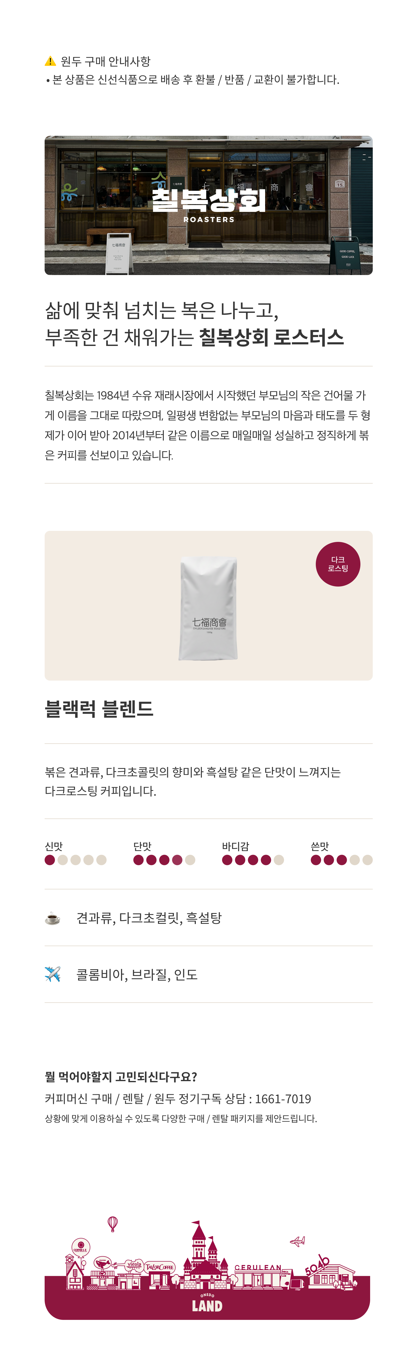 [칠복상회 로스터스] 블랙럭 블렌드 (1kg)