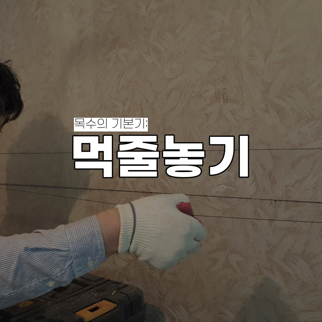 [목수의 기본기: 먹줄놓기] 먹선이 뚜렷하고 정확한 위치에 놓이는 게 핵심 : 기본기술_인테리어 목공 작업의 기본적인 기술알아보기