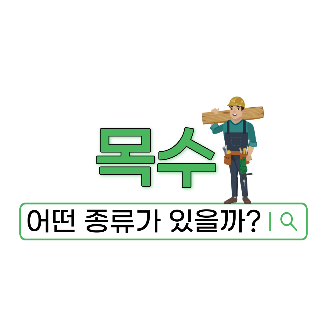 목수 종류!? 목수는 다같은 목수 아닌가? : 목수라는 직업? 인테리어 목수의 일당과 수입과 종류와 현실에 관한 탐구! 목수 종류!? 목수는 다같은 목수 아닌가? : 목수라는 직업? 인테리어 목수의 일당과 수입과 종류와 현실에 관한 탐구!