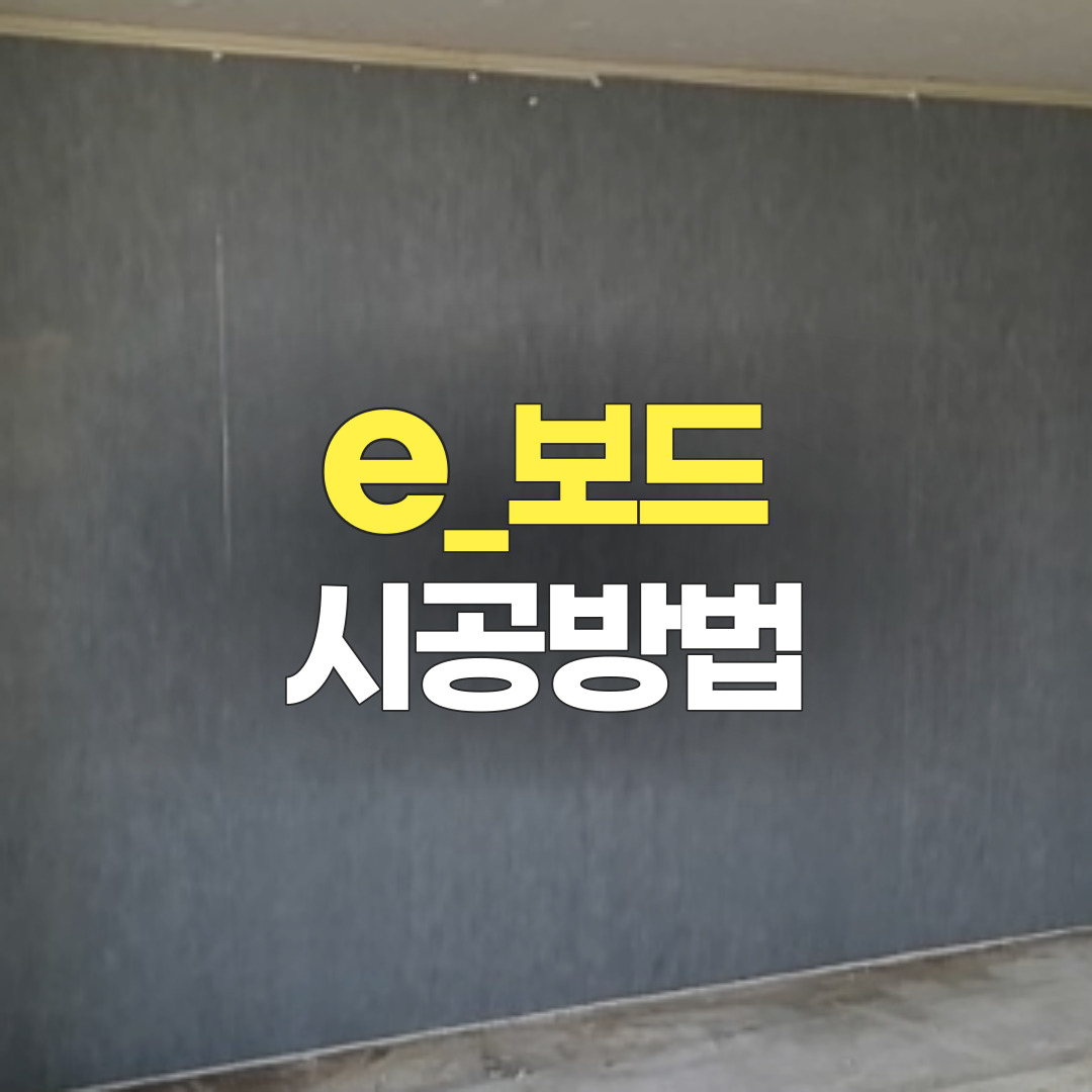 [EBOARD 시공방법] 단열재 위에 바로 도배 가능? 신개념 단열재 이보드! 단열작업_베란다확장 우레탄폼 스티로폼 단열재