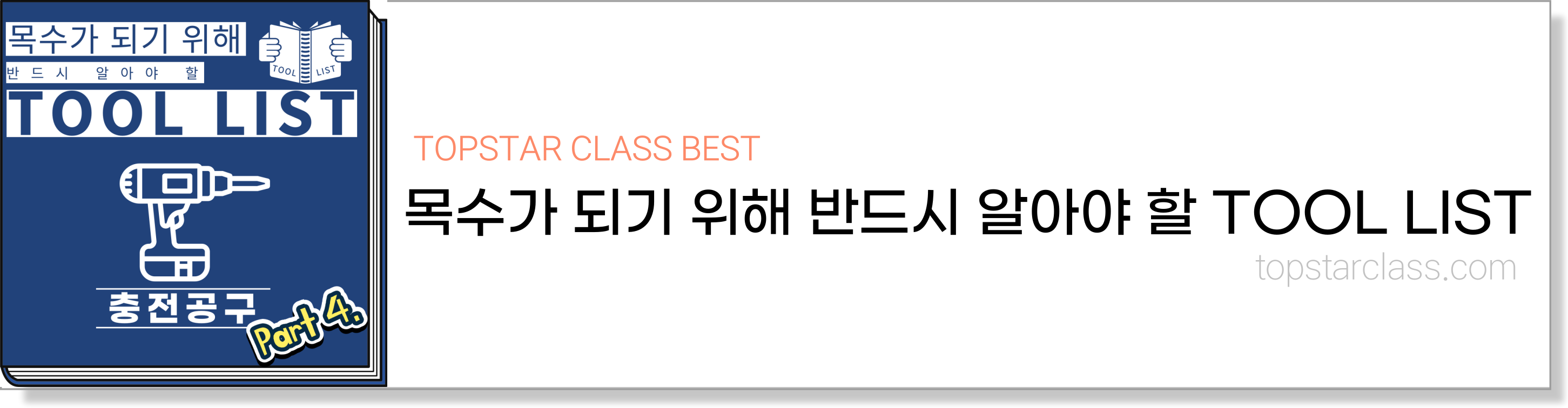 [목수의 기본기: 먹줄놓기] 먹선이 뚜렷하고 정확한 위치에 놓이는 게 핵심 : 기본기술_인테리어 목공 작업의 기본적인 기술알아보기