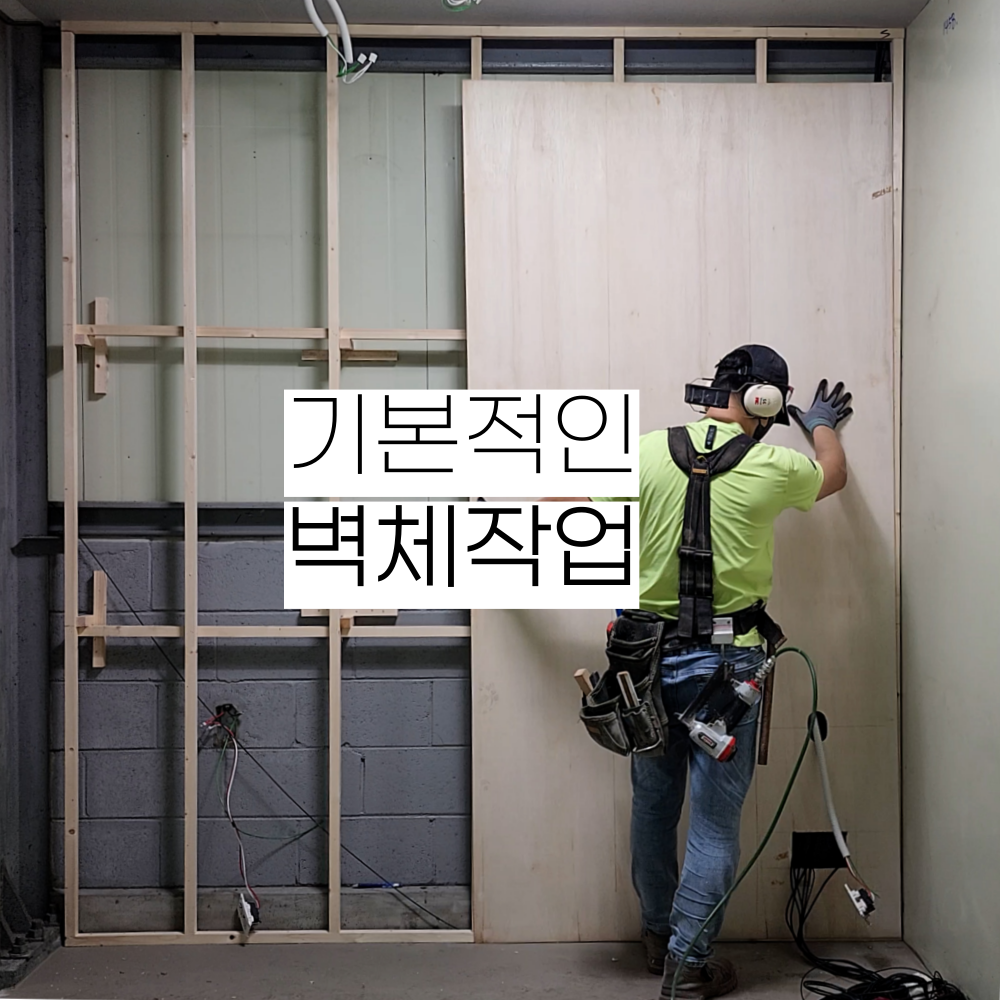 [기본적인 벽체작업 시공과정] 초보 목수가 경험하기 딱 좋은 벽체 작업의 시작 : 벽체작업_인테리어 목공 작업의 벽체 작업