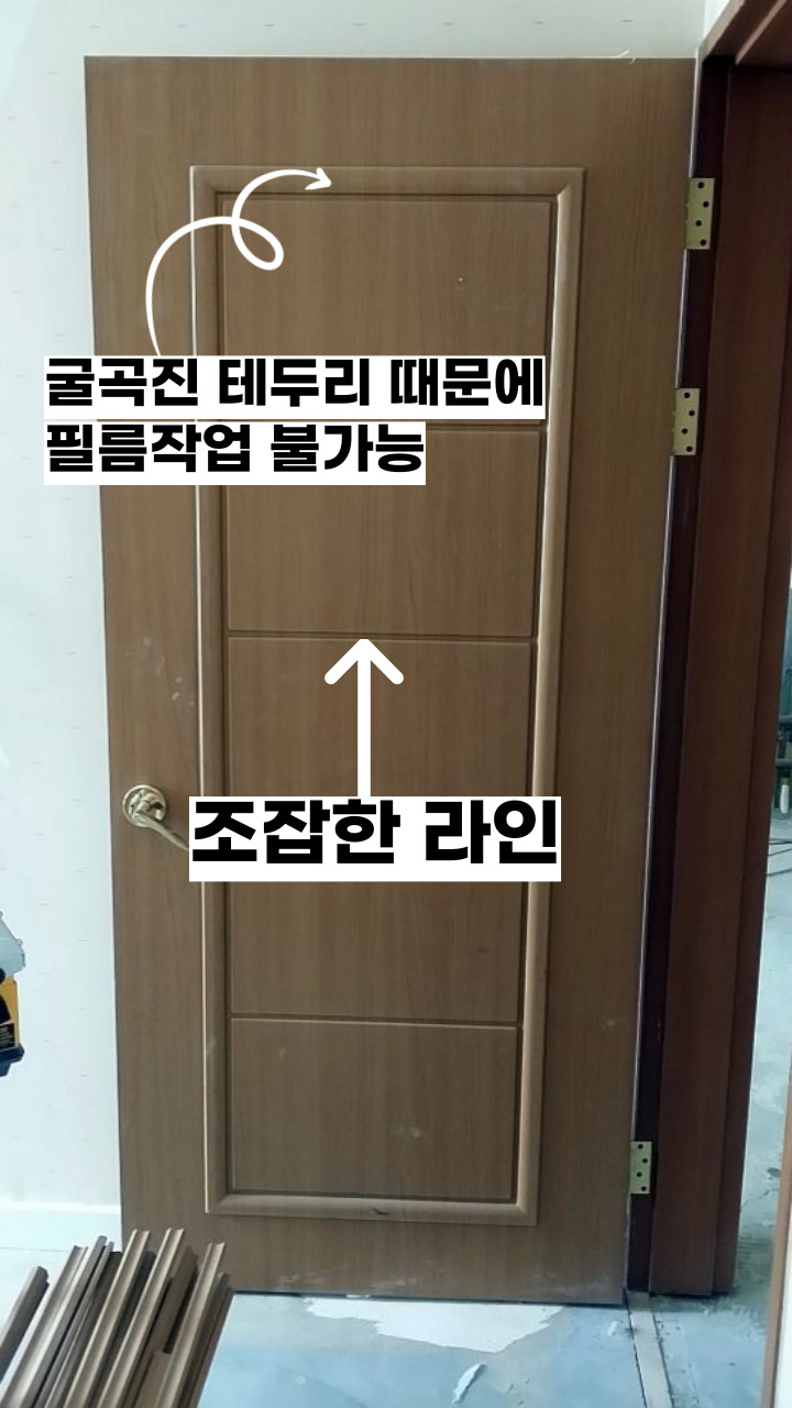 [도어 리폼] 튀어나오고 요란한 못생긴 문, 비딩으로 부활 시키기 : 여닫이 도어_가장 일반적인 형식의 문입니다