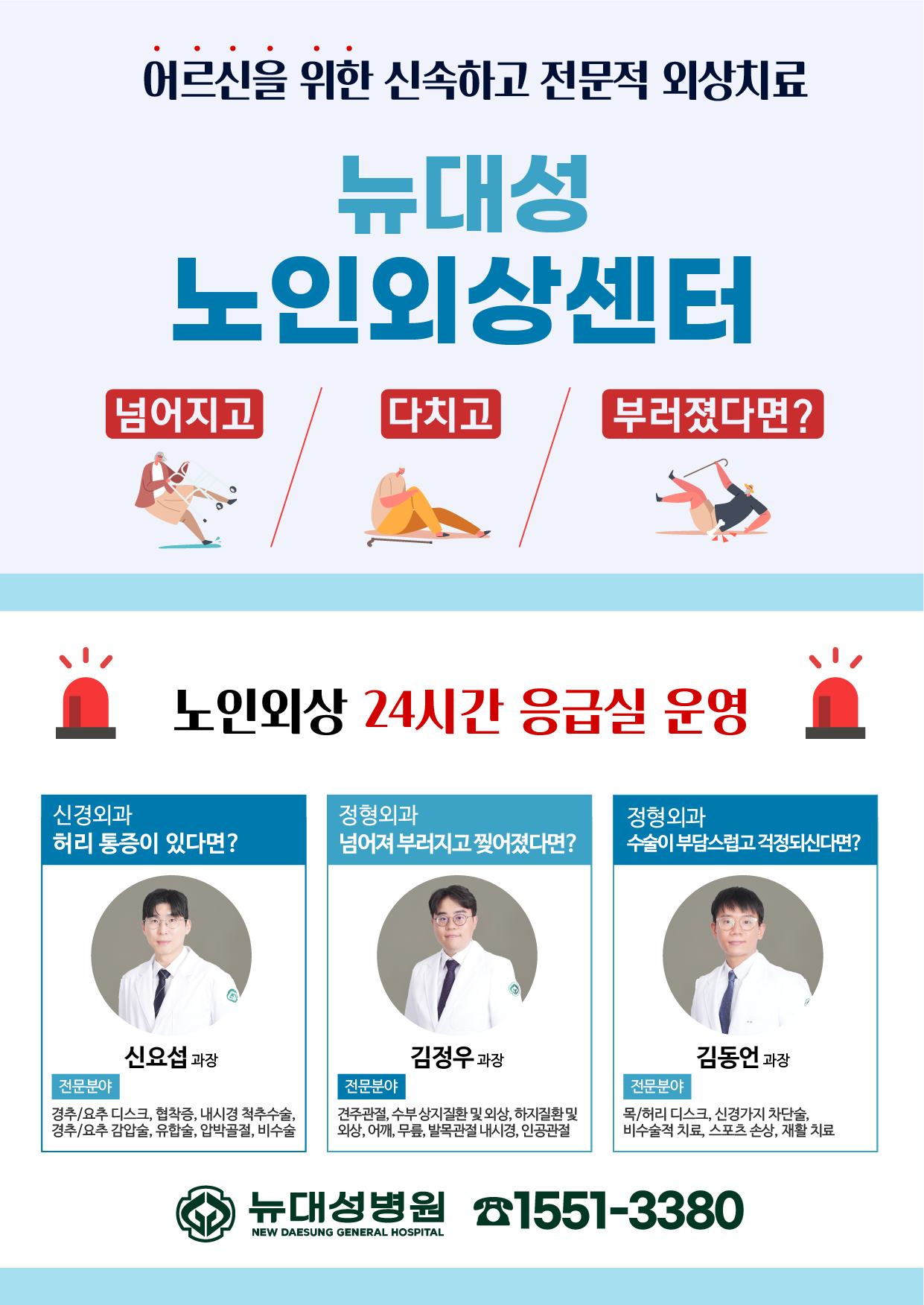 뉴대성병원 노인외상센터