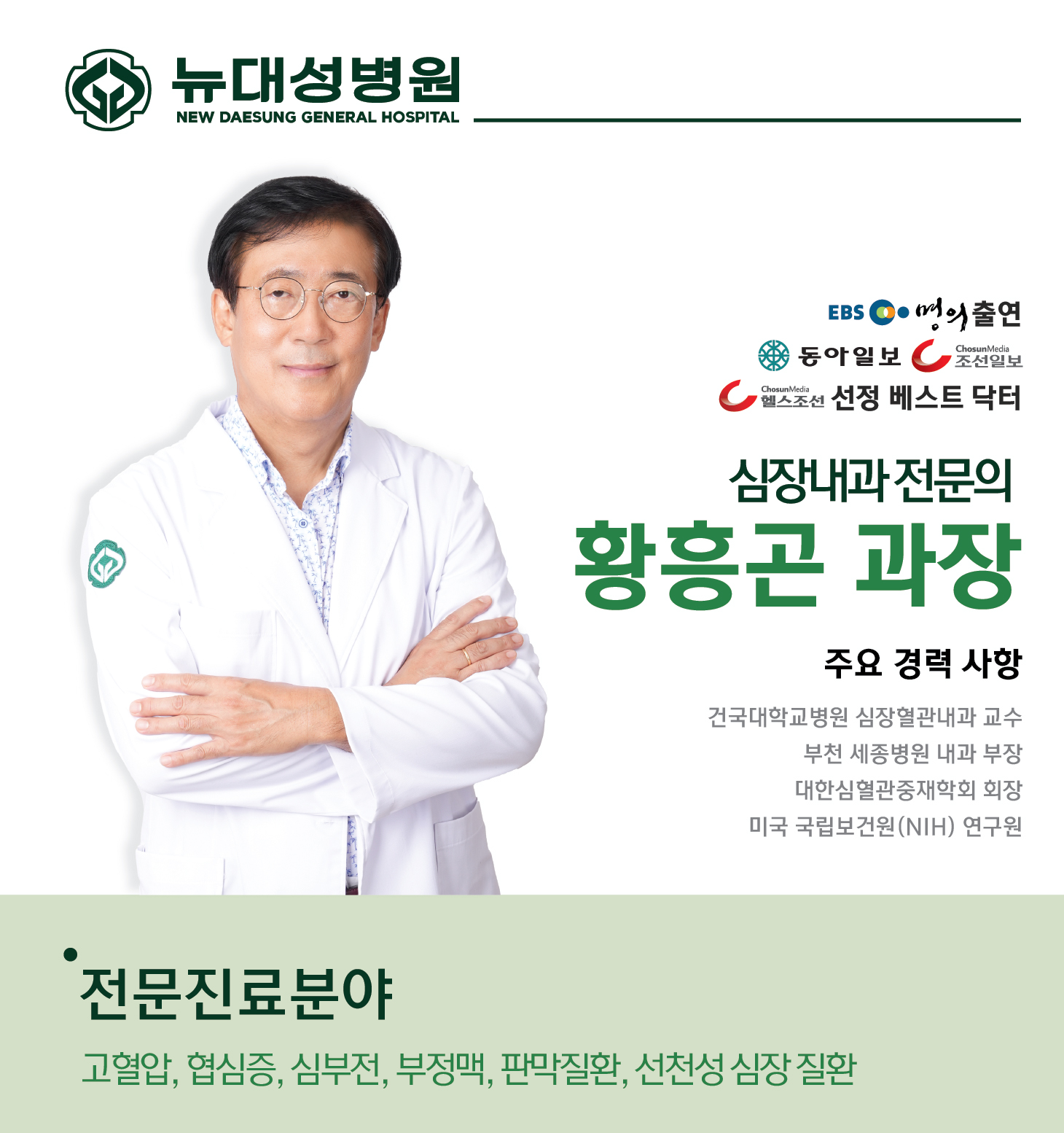 뉴대성병원심장내과황흥곤과장소개
