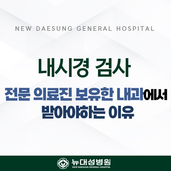 내시경 검사 전문의에게 받아야 하는 이유1