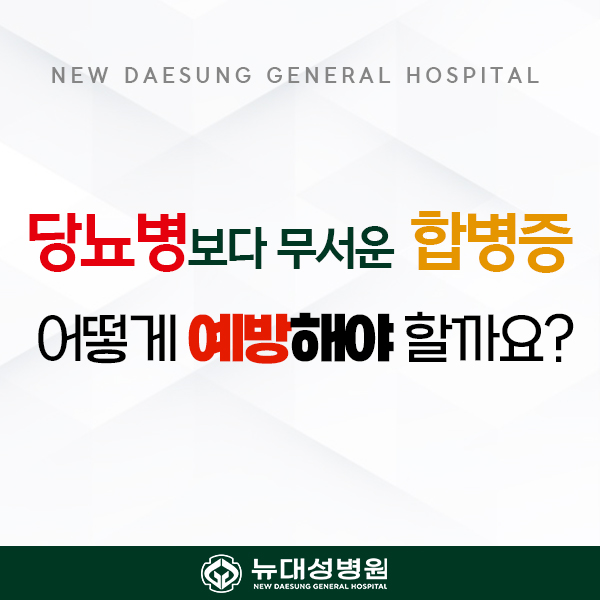 당뇨병합병증예방