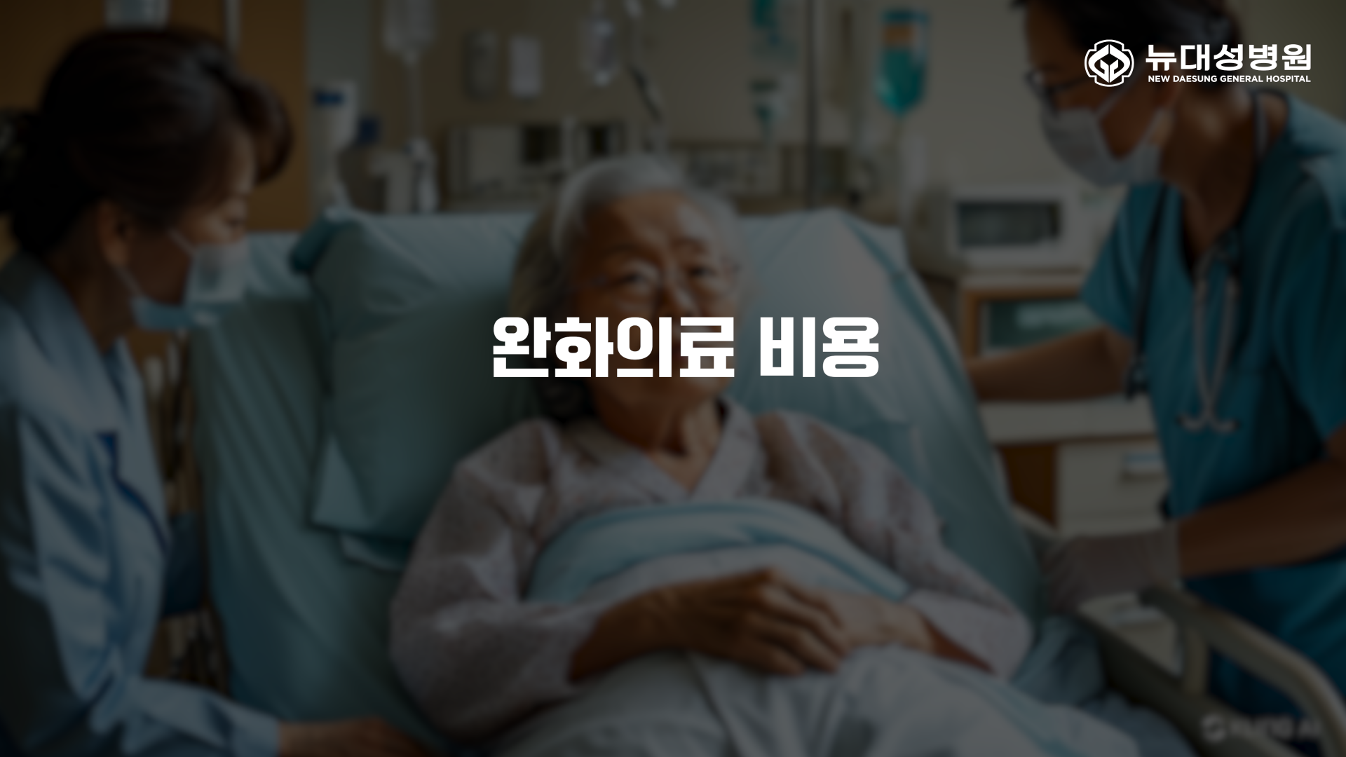 완화의료비용