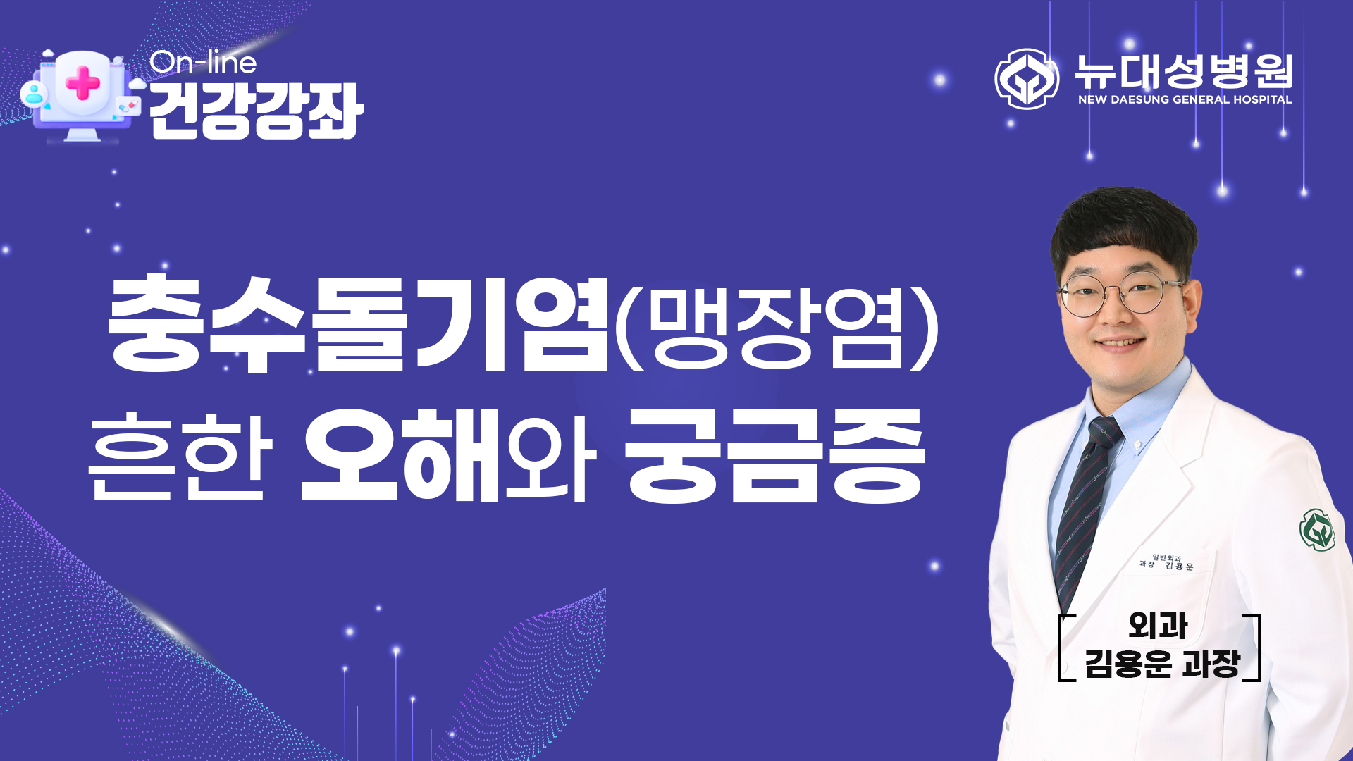 뉴대성병원 외과 김용