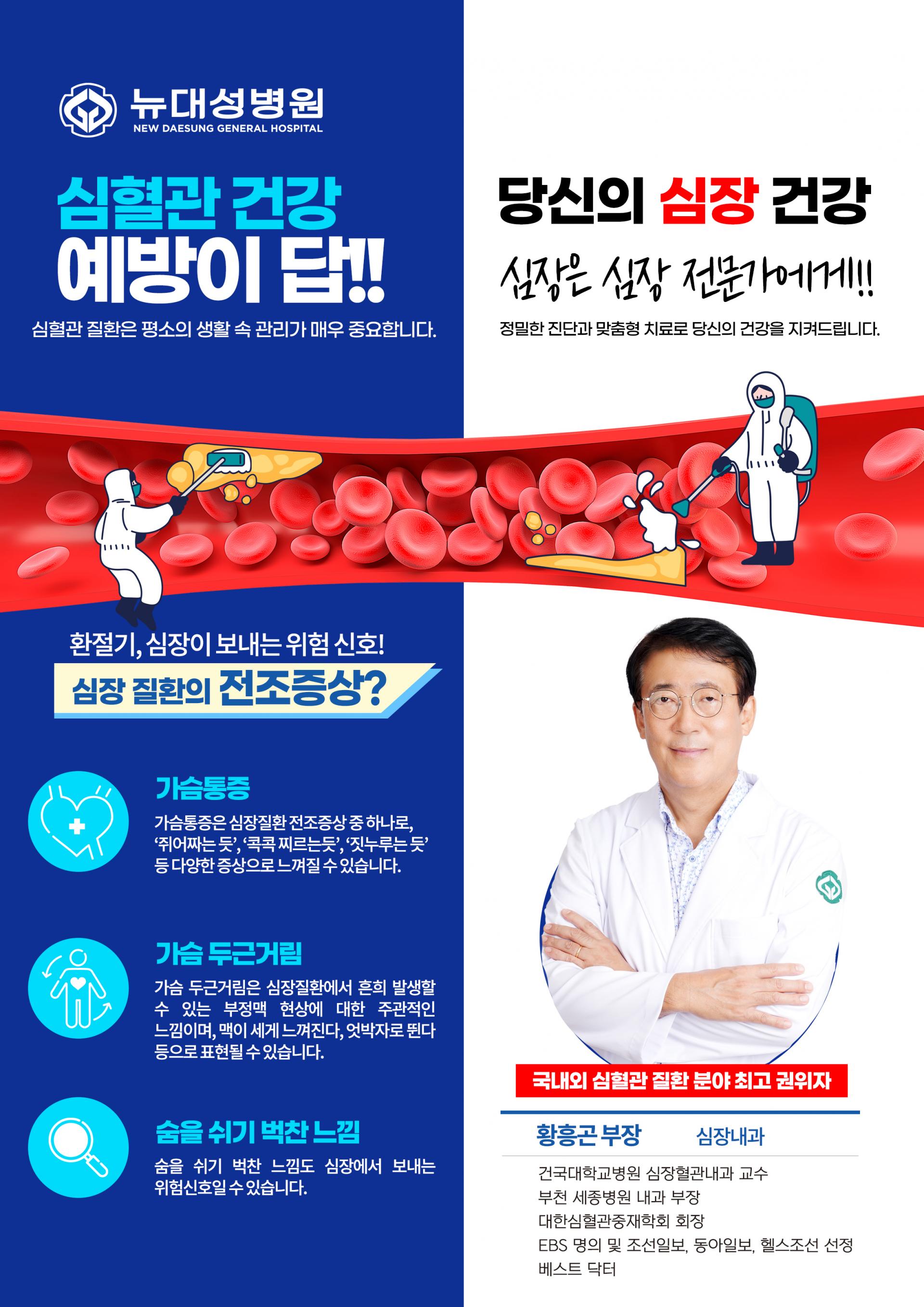 뉴대성병원 심장내과 황흥곤 부장