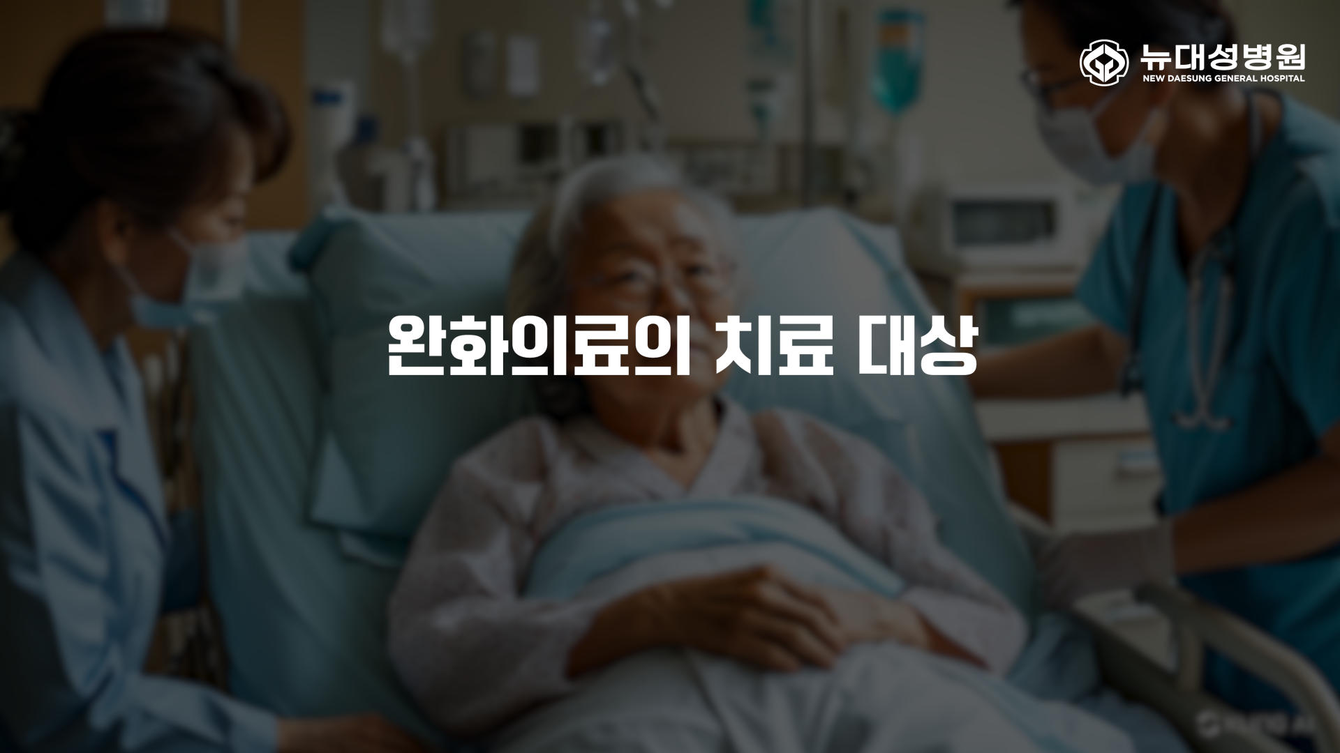 부천완화의료치료대상