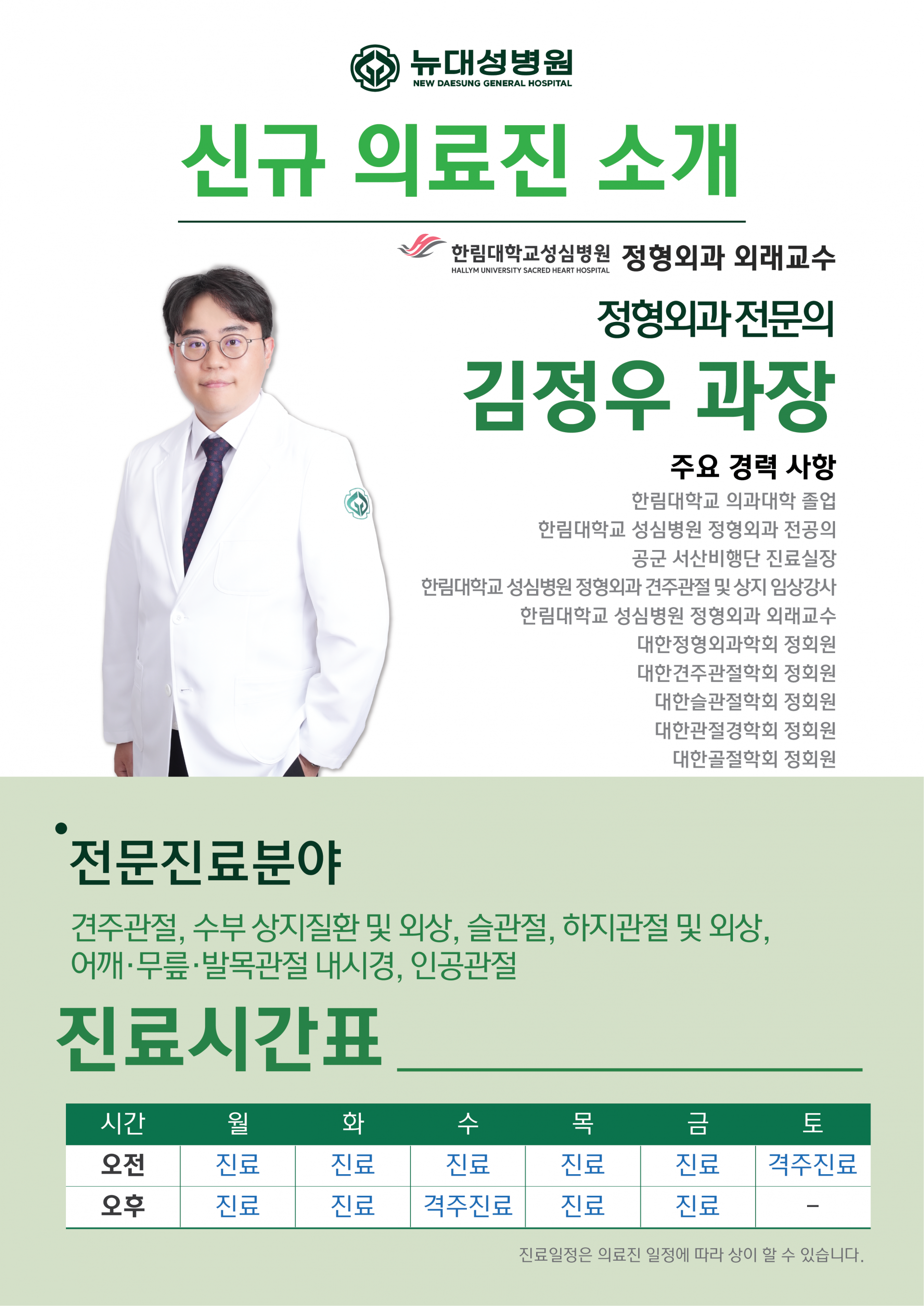 뉴대성병원 정형외과 김정우 과장