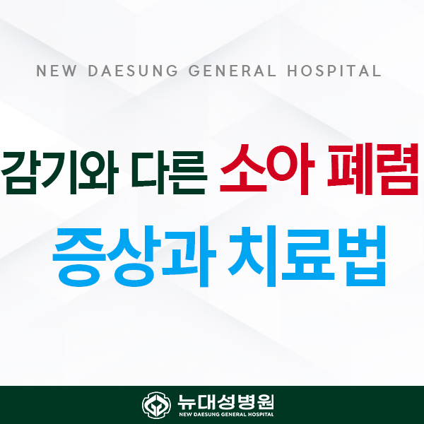 감기와 다른 소아폐렴