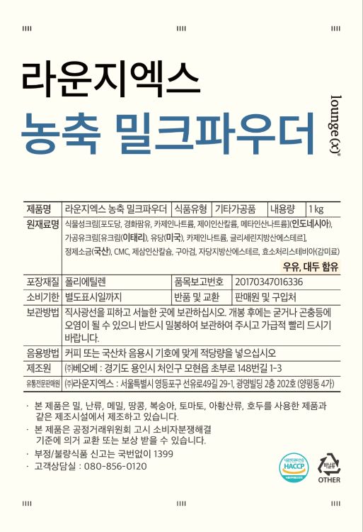 라운지엑스 농축 밀크 파우더