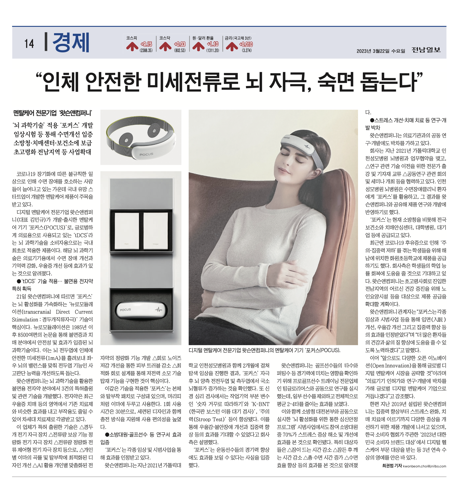[2023.03.21] “인체 안전한 미세전류로 뇌 자극, 숙면 돕는다”