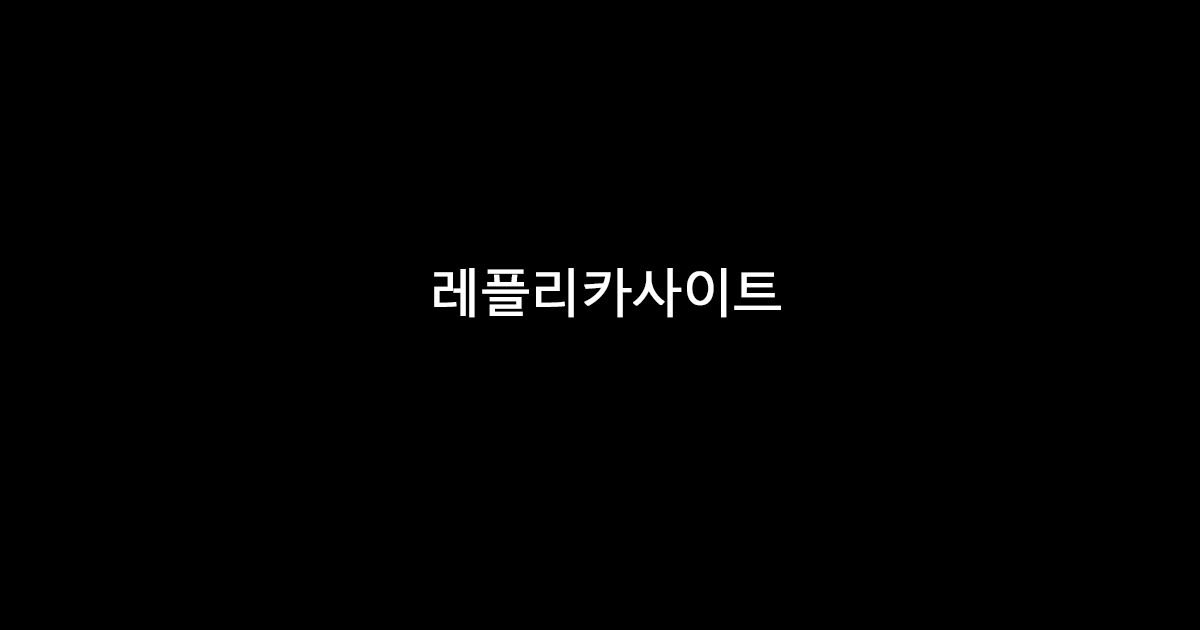 최저가 레플리카사이트