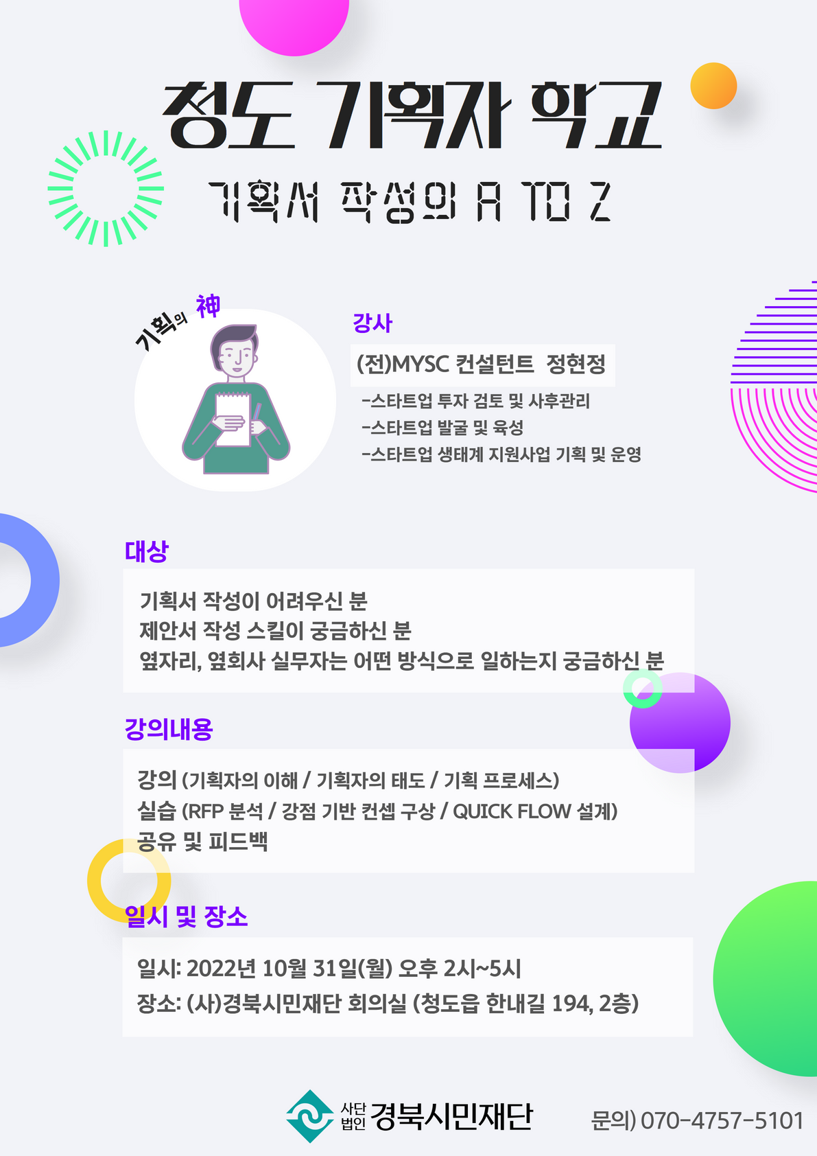 사)경북시민재단 학습소모임_청도 기획자 학교 '기획서 작성의 A To Z' : 경북시민재단