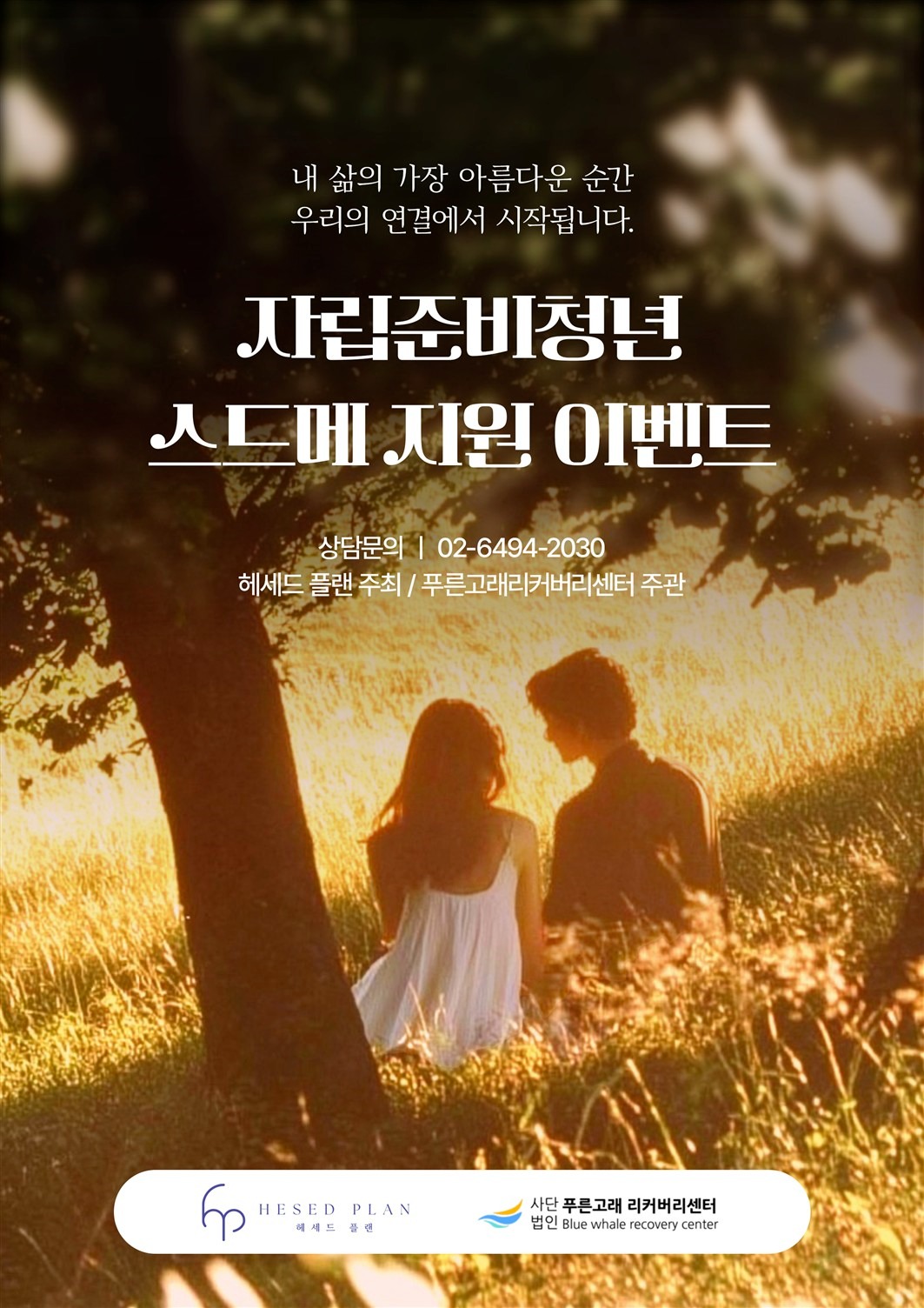 ▲2025 자립준비청년 스드메 지원 이벤트 포스터©NEWSiES