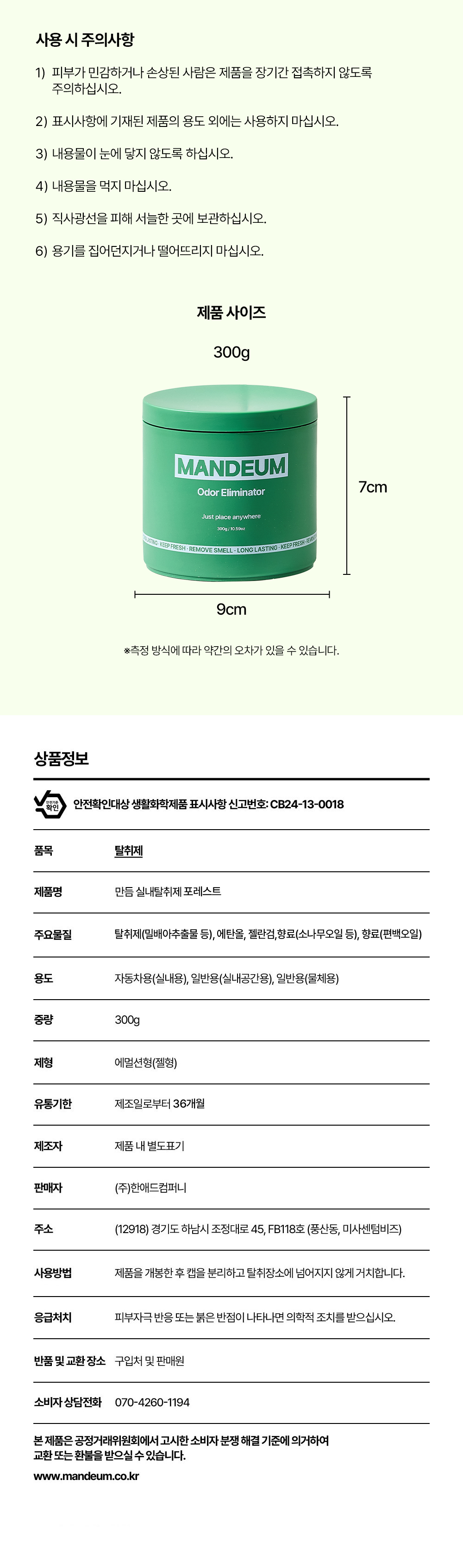 만듬 초강력 실내 탈취제 포레스트