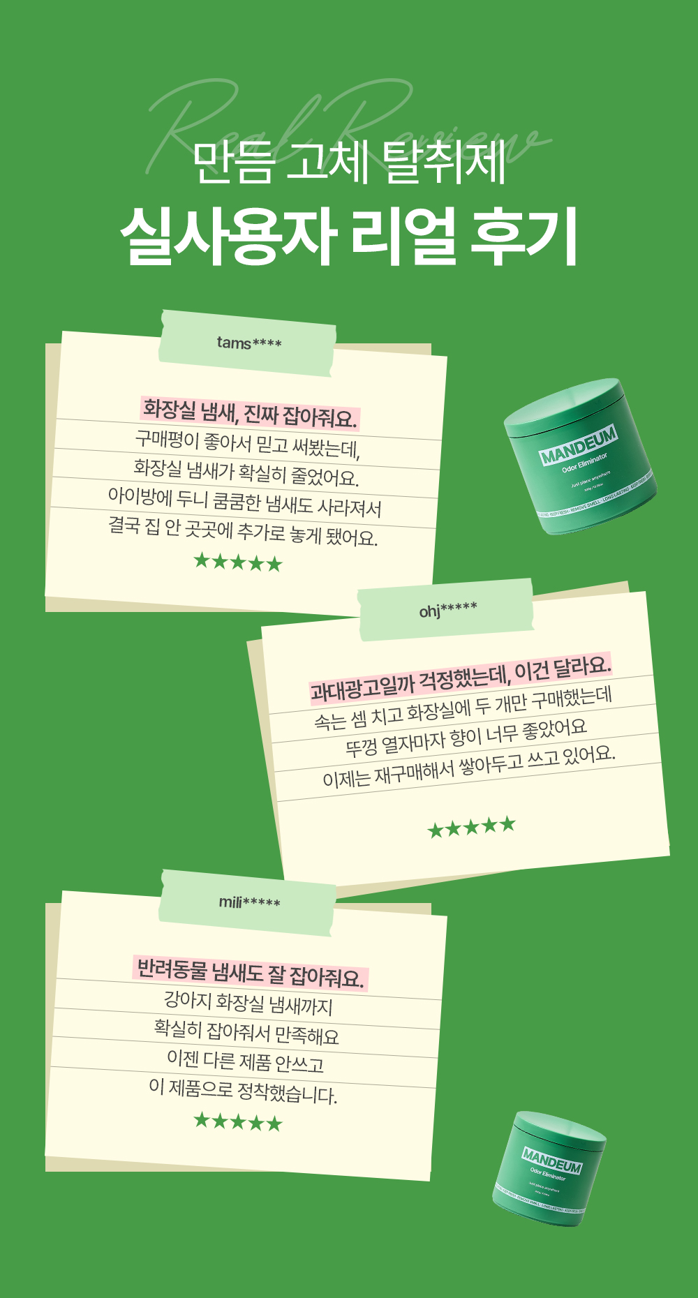 만듬 초강력 실내 탈취제 포레스트