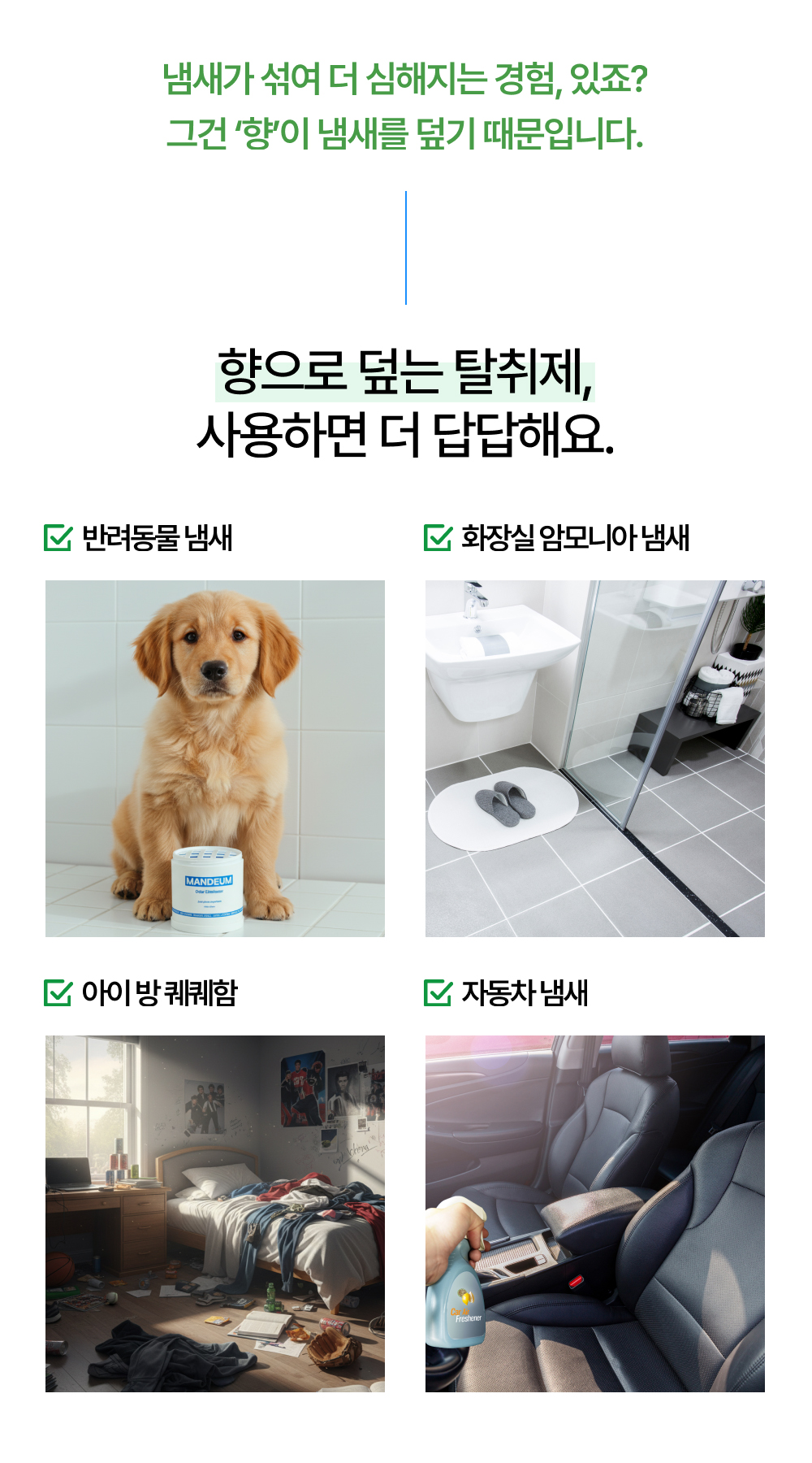 만듬 초강력 실내 탈취제 포레스트
