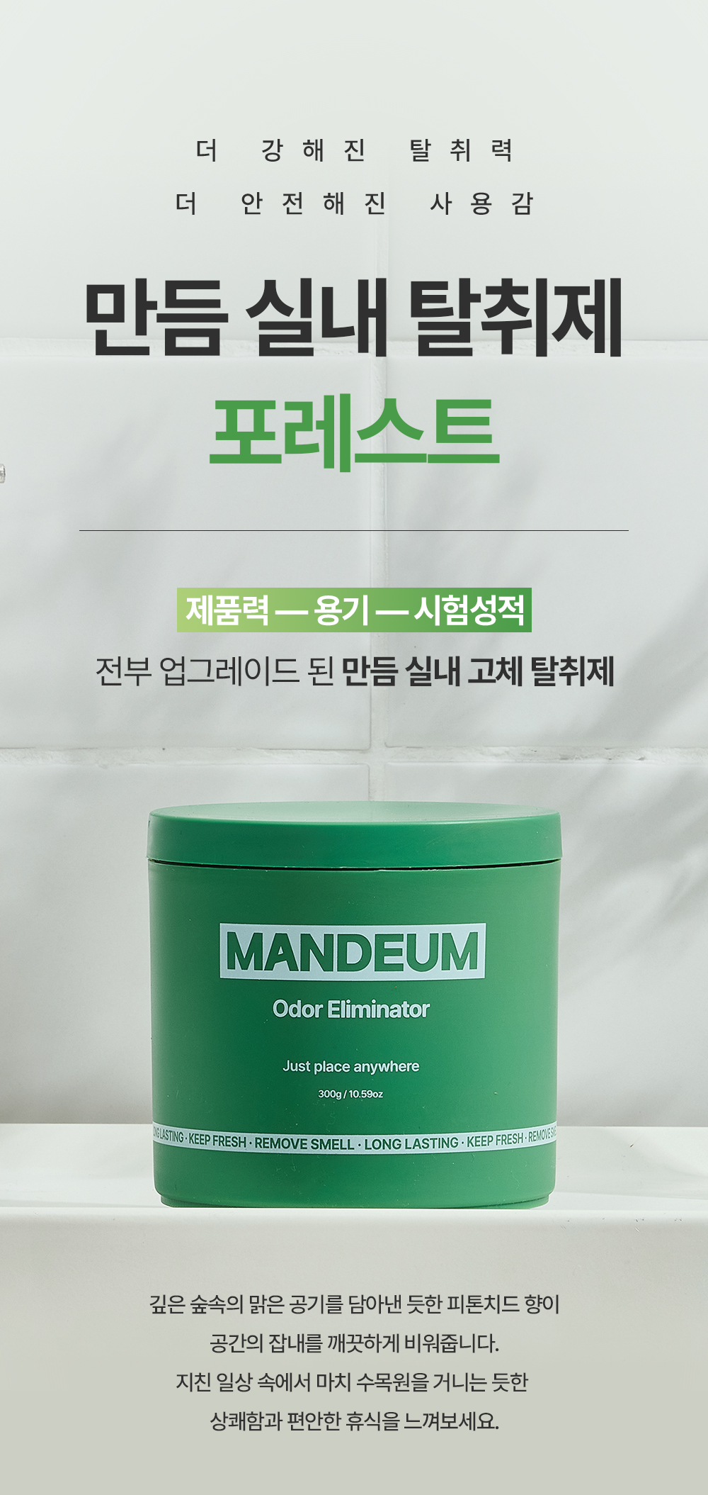 만듬 초강력 실내 탈취제 포레스트