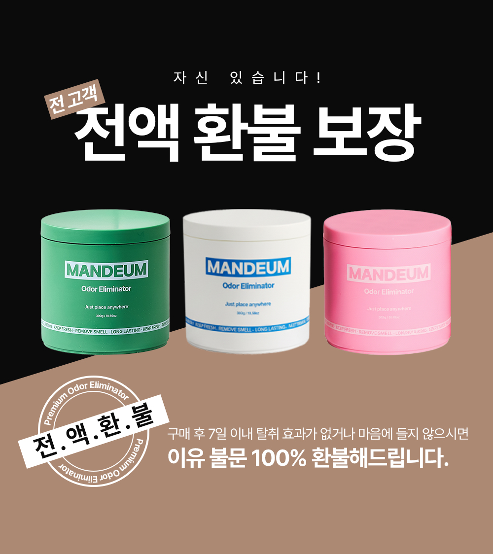 만듬 초강력 실내 고체 탈취제
