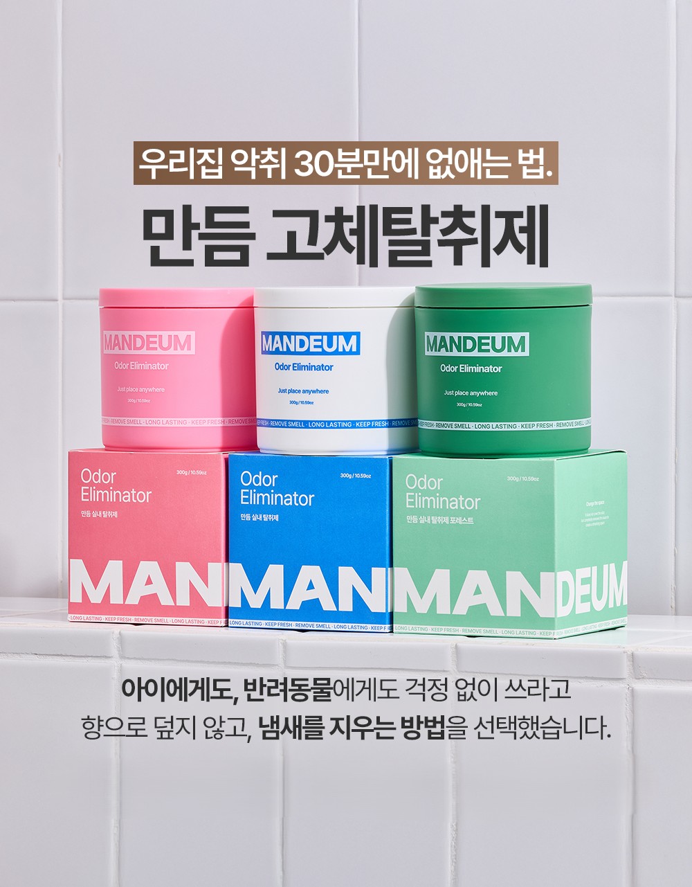 만듬 초강력 실내 고체 탈취제