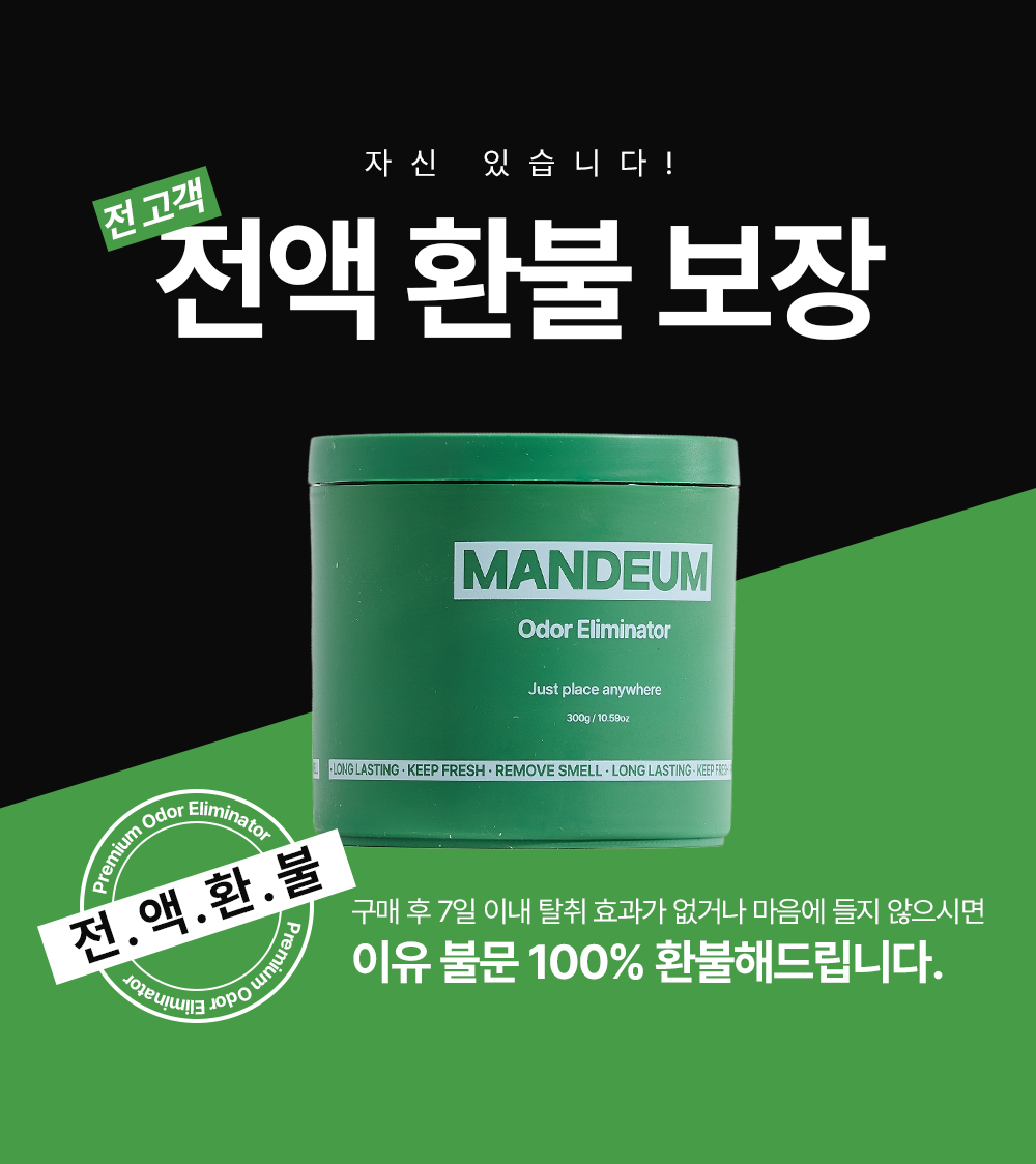 만듬 초강력 실내 탈취제 포레스트