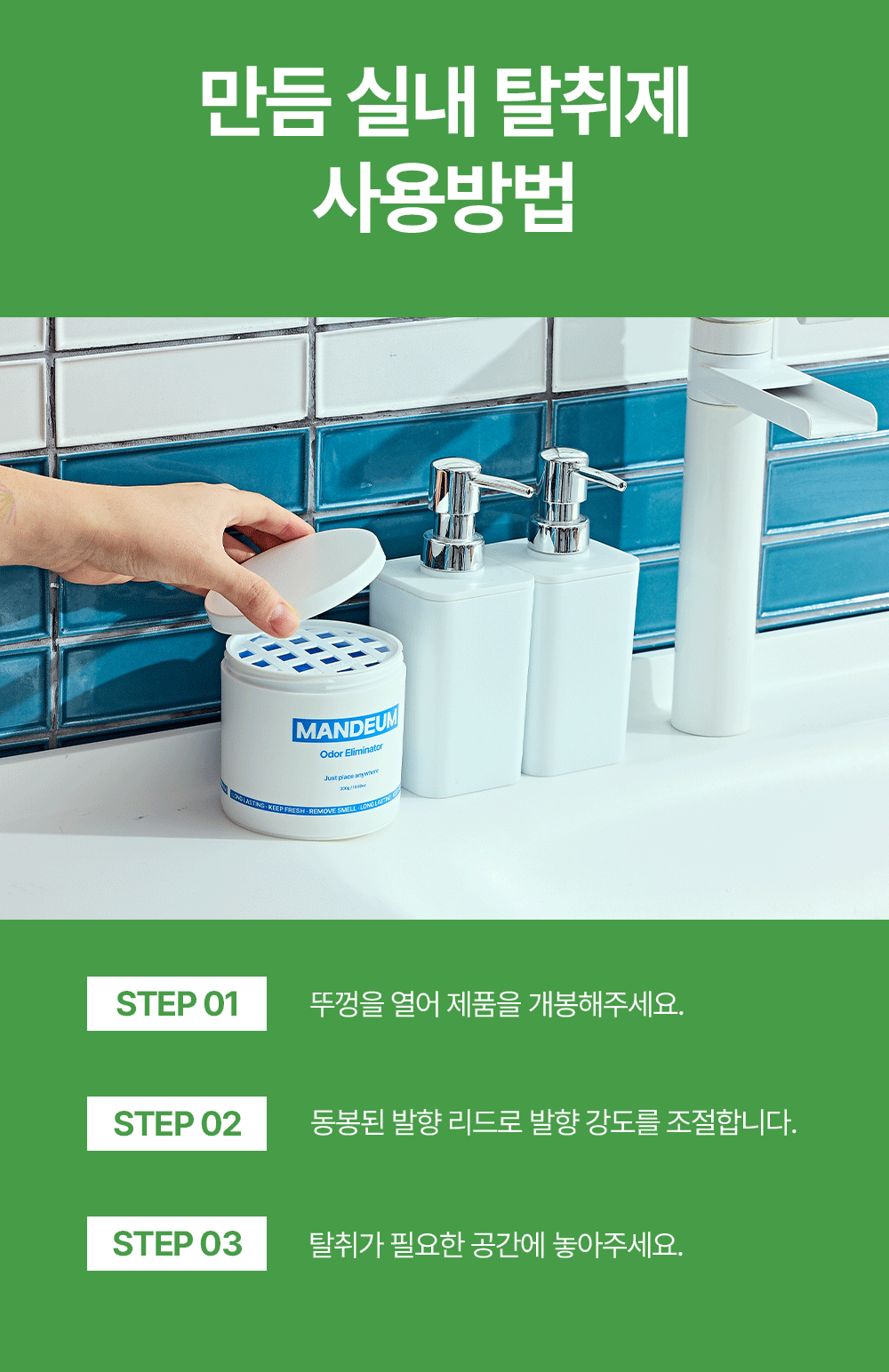 만듬 초강력 실내 탈취제 포레스트
