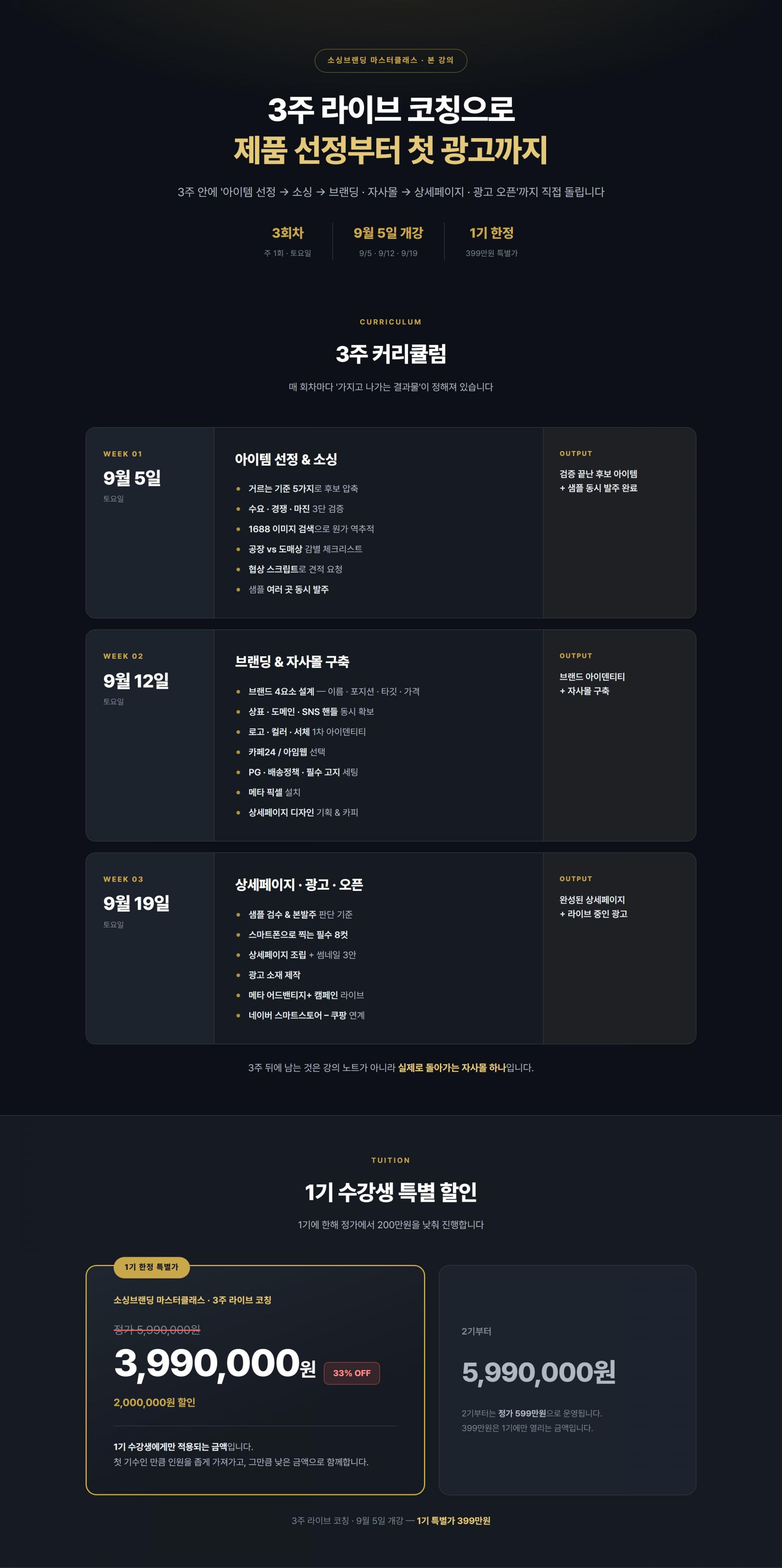 소싱브랜딩 마스터클래스_1기 본 강의