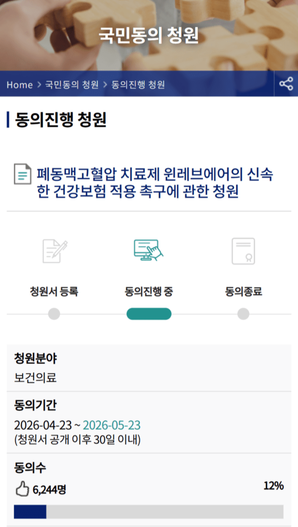 윈레브에어 건강보험 적용 촉구에 관한 국민청원.
