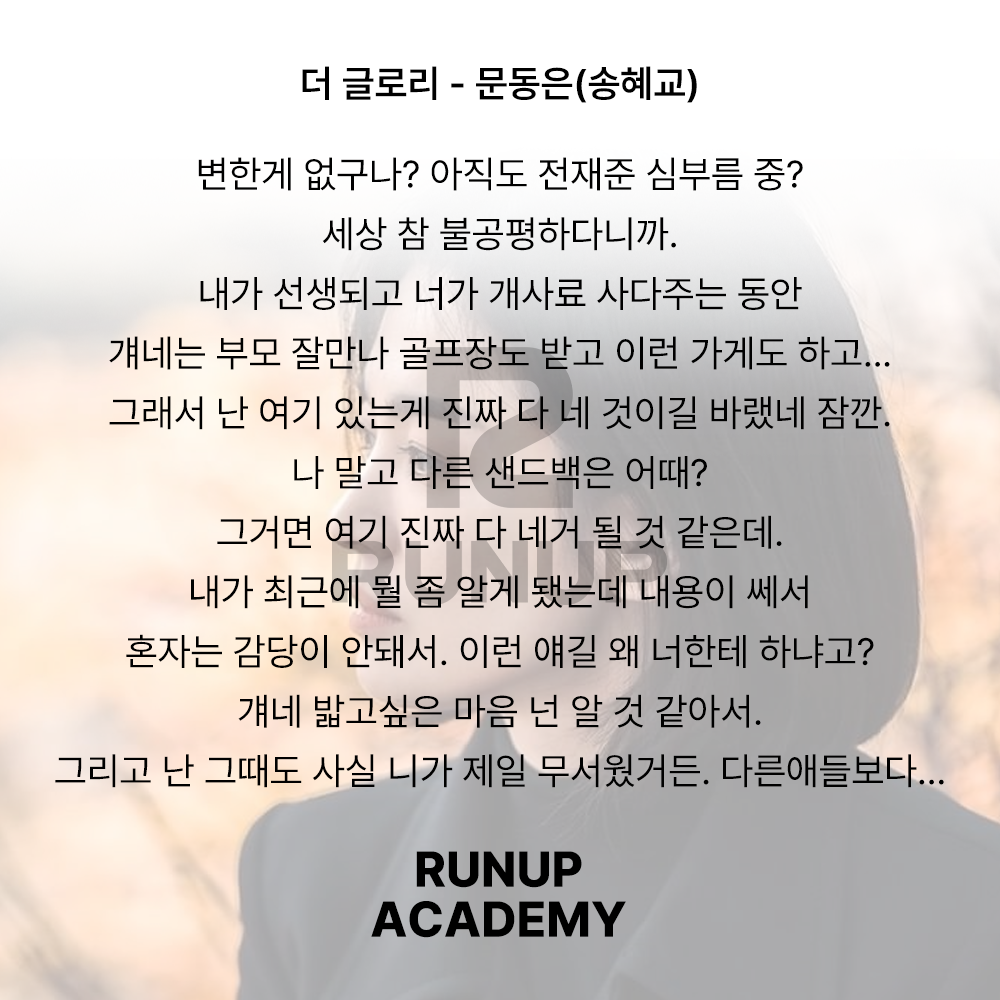 더 글로리 - 문동은(송혜교) : 런업 아카데미 더 글로리 - 문동은(송혜교) : 런업 아카데미