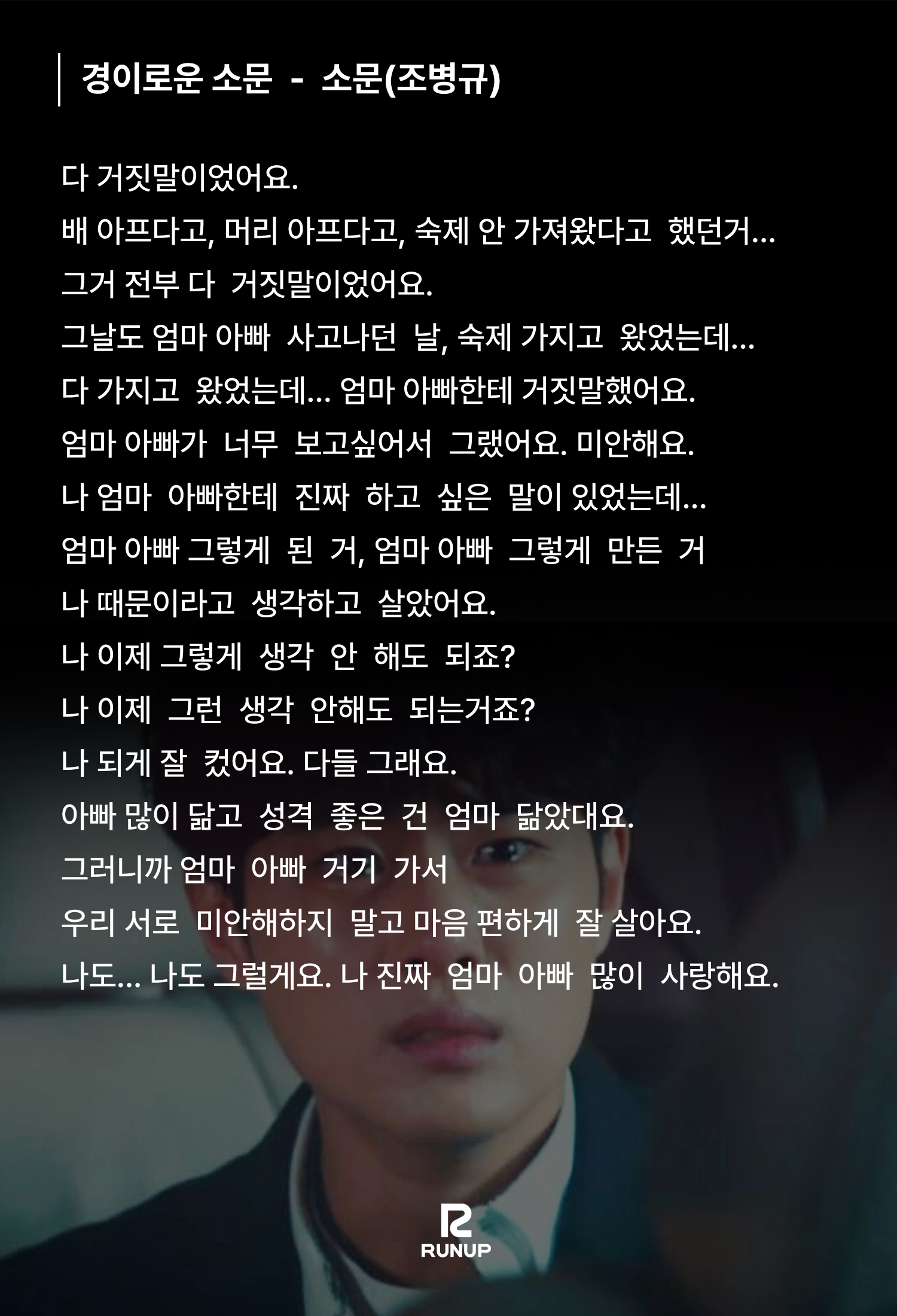 경이로운 소문 - 소문(조병규) : 런업 아카데미