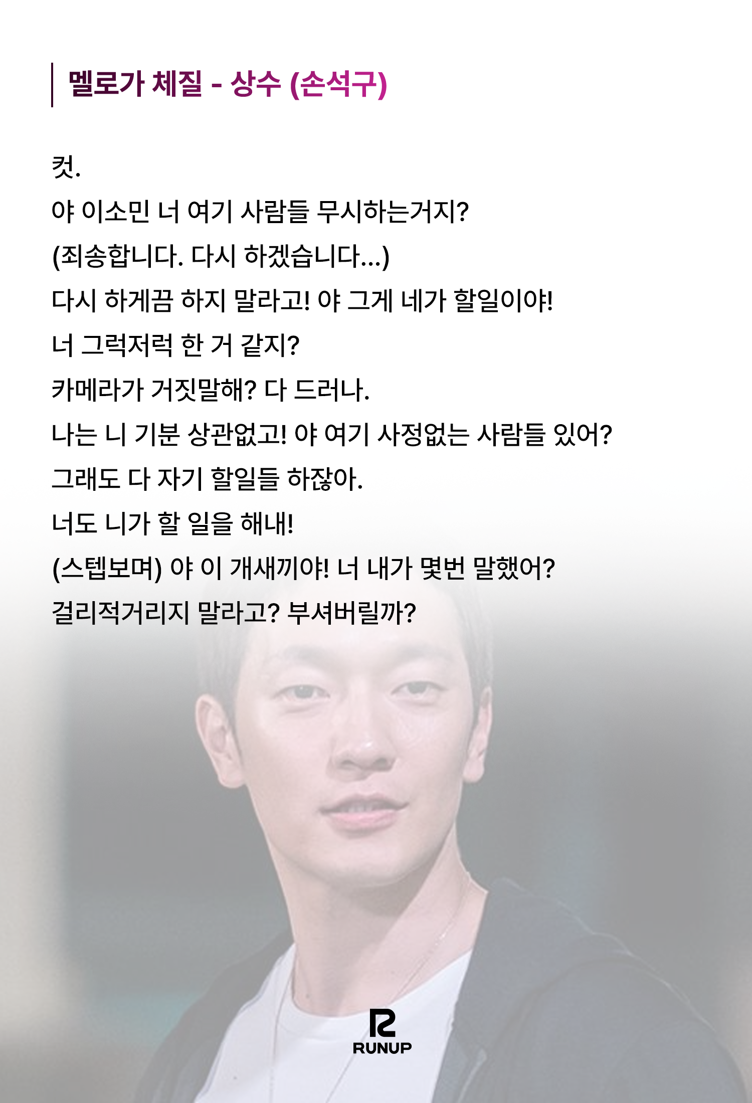 멜로가 체질 - 상수(손석구) : 런업 아카데미 멜로가 체질 - 상수(손석구) : 런업 아카데미