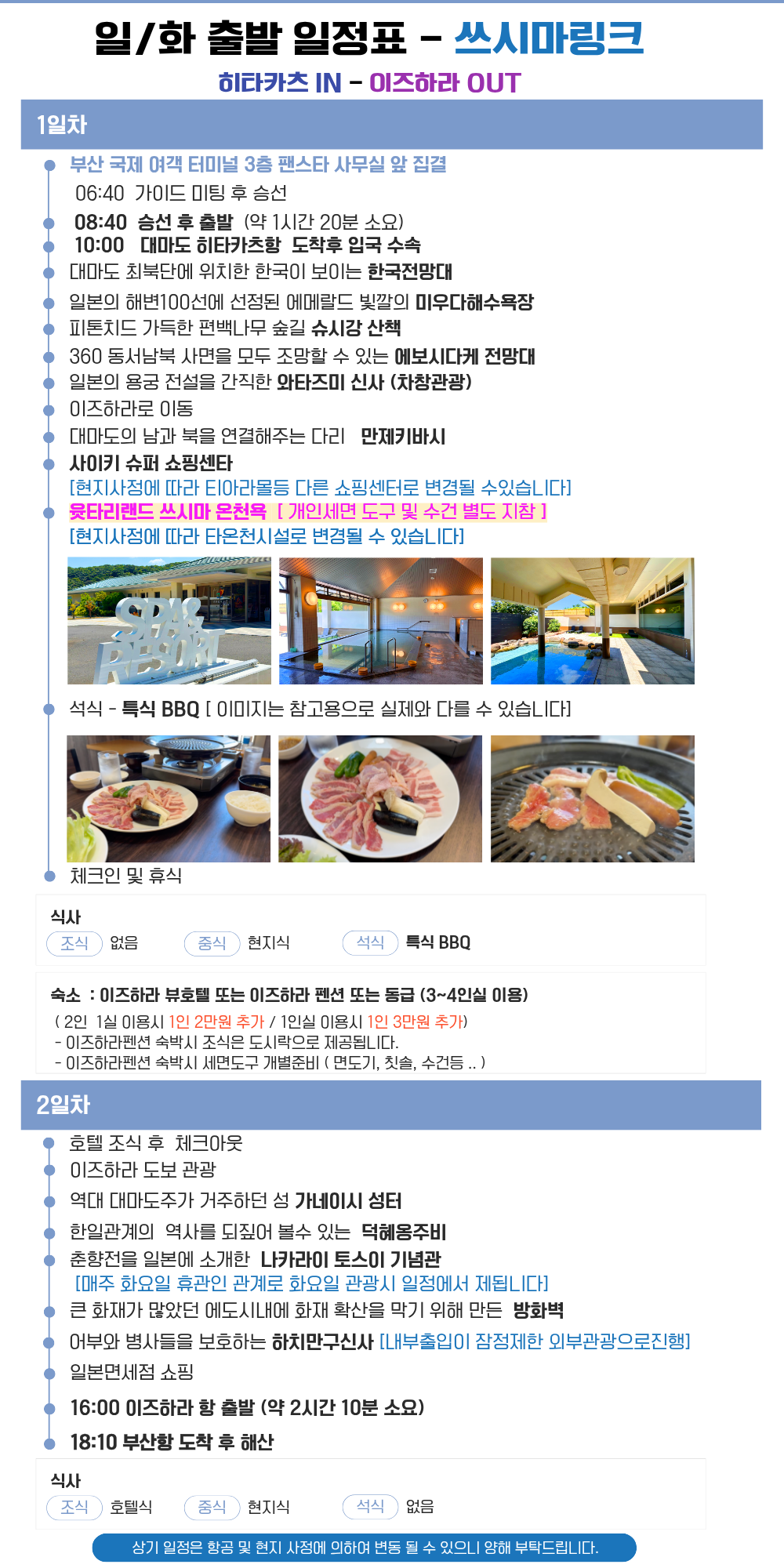 대마도 쓰시마링크호 1박2일 패키지 이즈하라뷰호텔 또는 펜션 숙박 #온천포함# BBQ석식