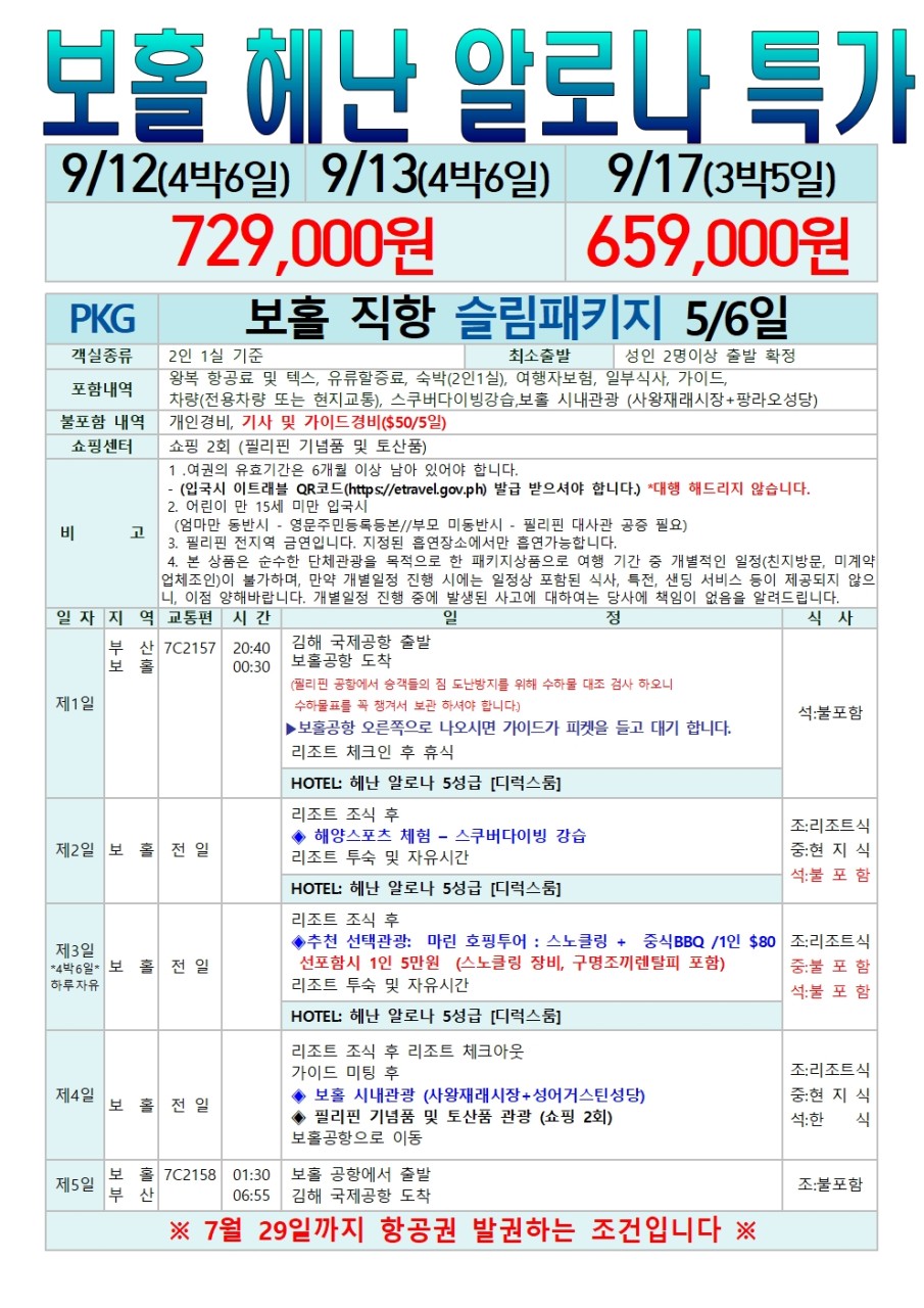 재활용[부산출발- 제주항공] 보홀 5일, 6일 #세미팩