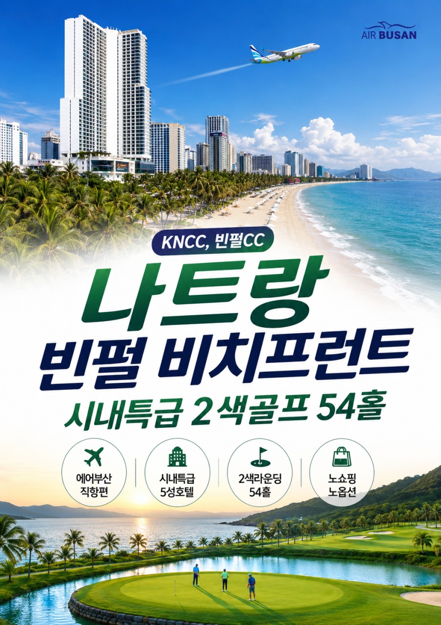 [부산출발-에어부산] 나트랑 빈펄비치프론트 시내골프 54홀 5일 #2인출발 #빈펄 #KNCC